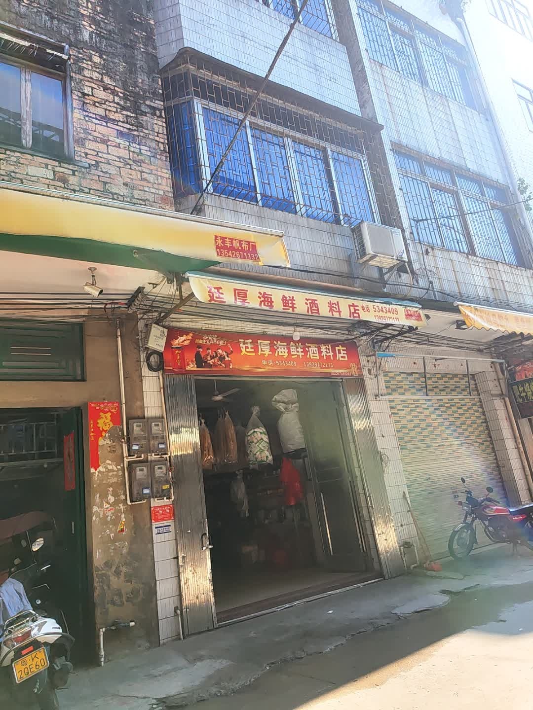 廷厚海鲜酒料店