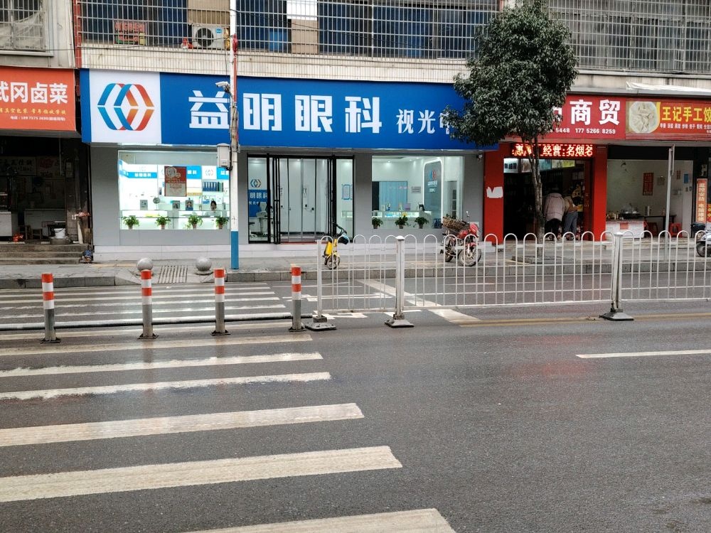 益明眼科视光中心