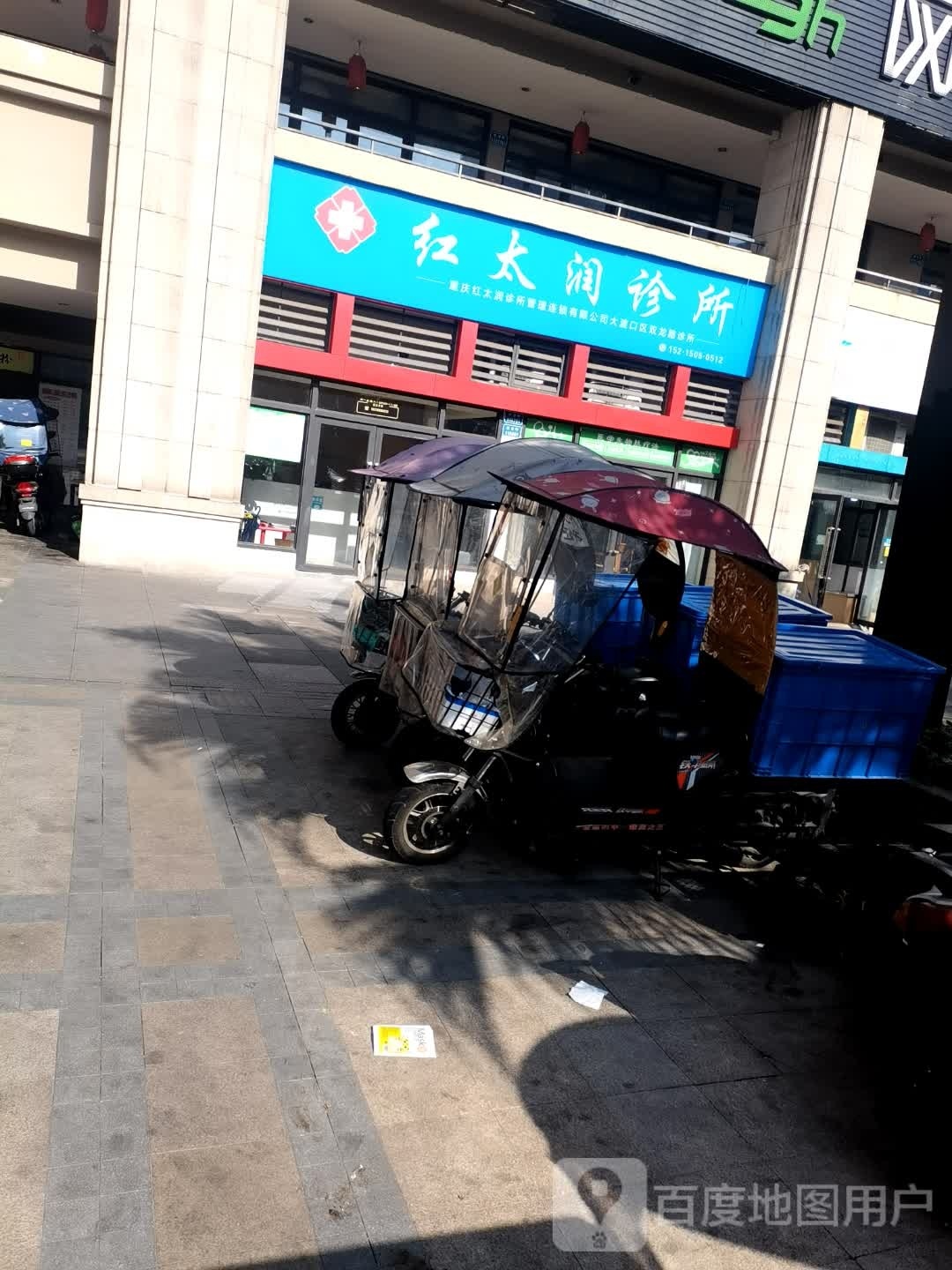 红太润诊所(重庆双龙路店)