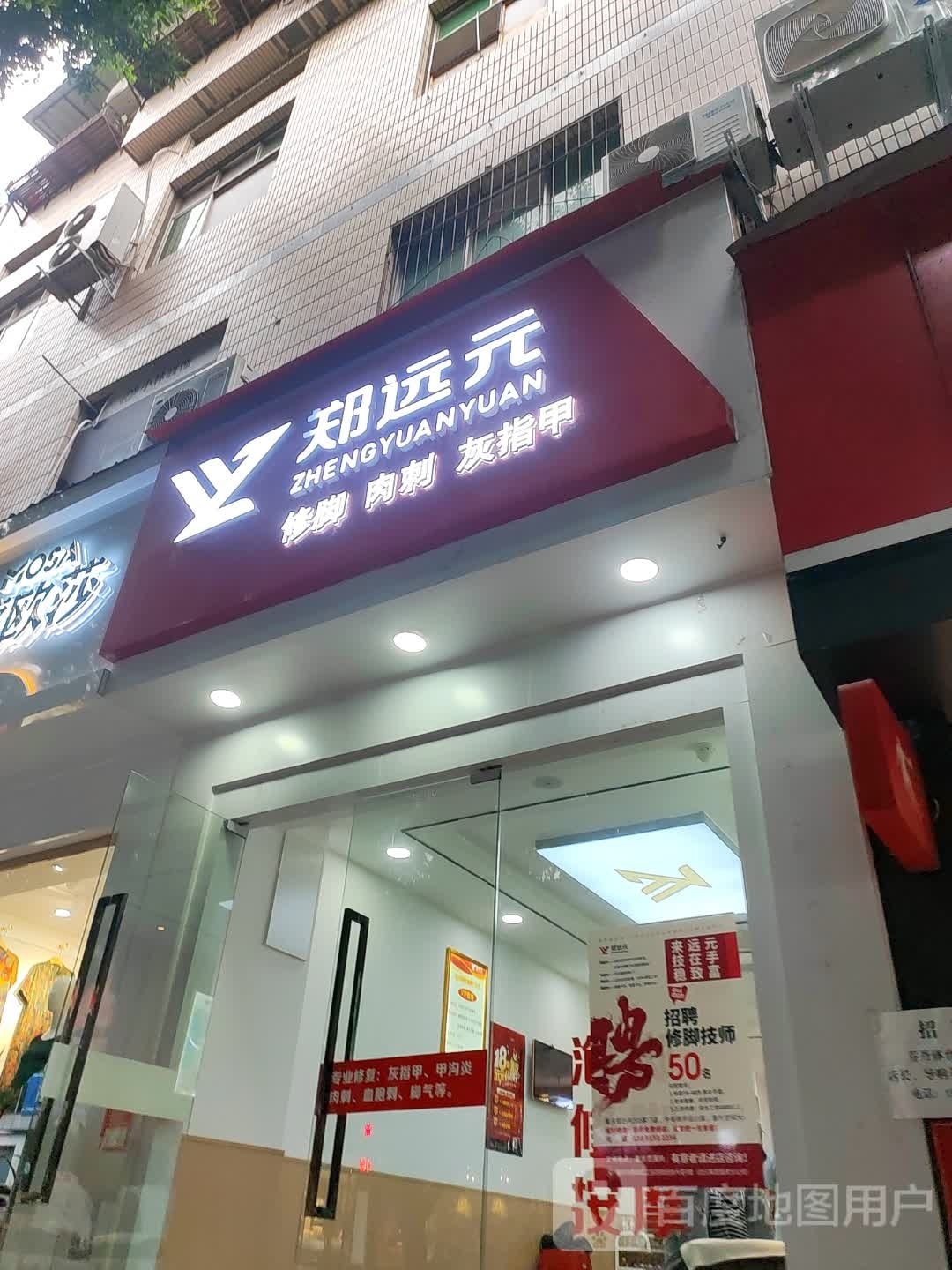 郑远元专业修脚房(云阳八号路口店)