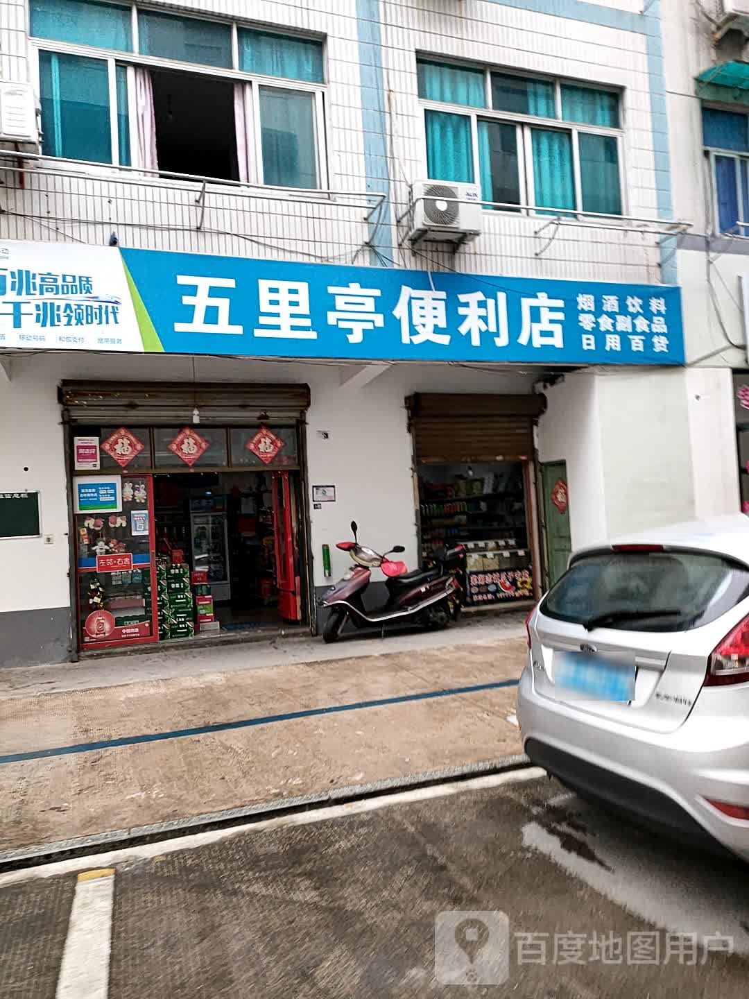 五里亭便利店