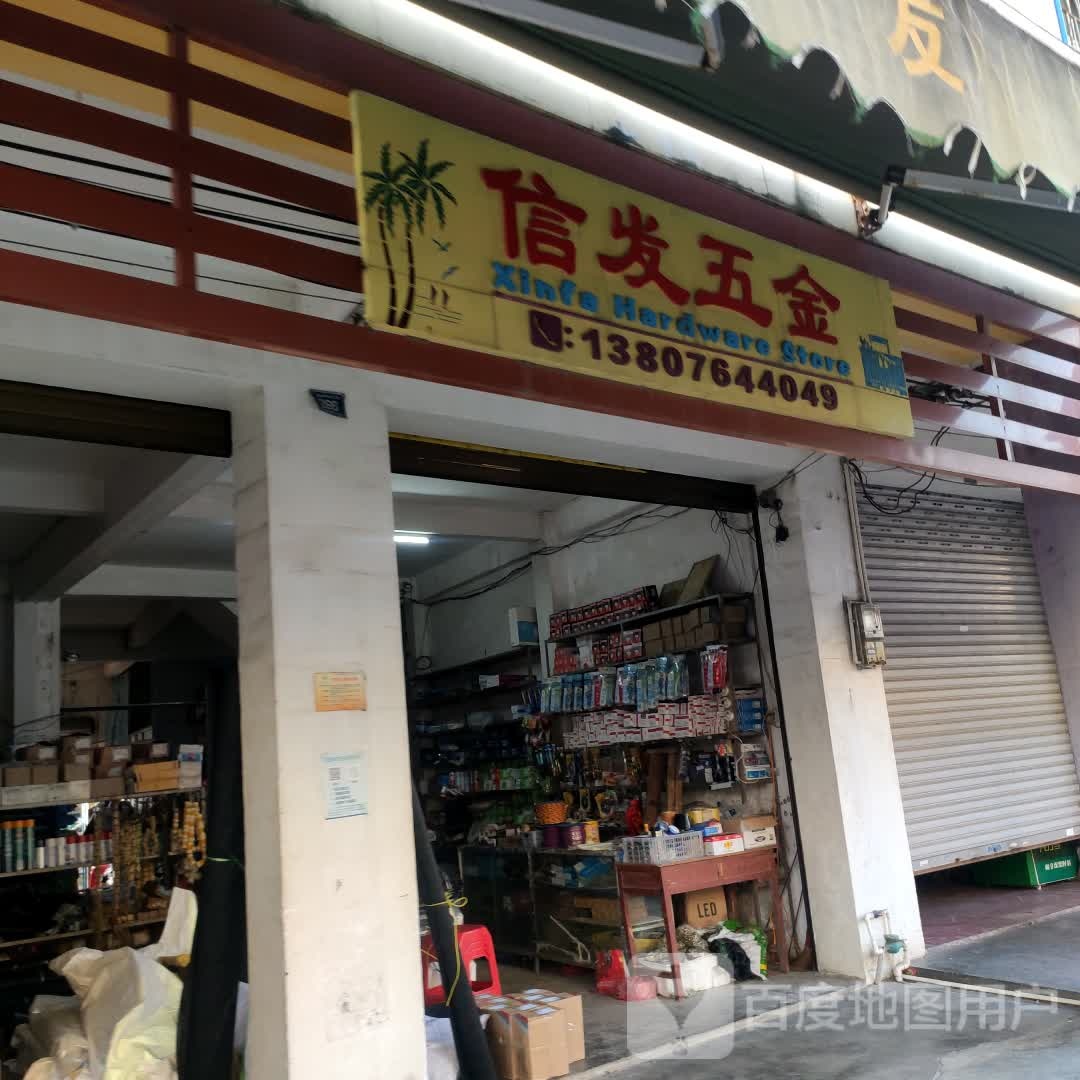 信发五金