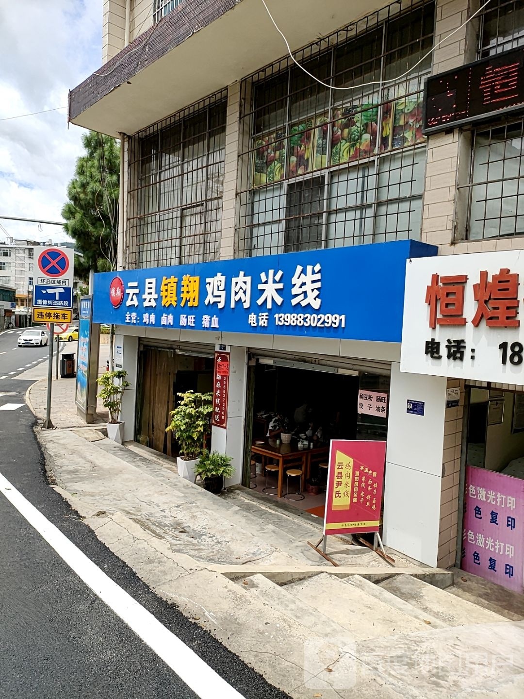 云县镇翔吉泽米线(总店)