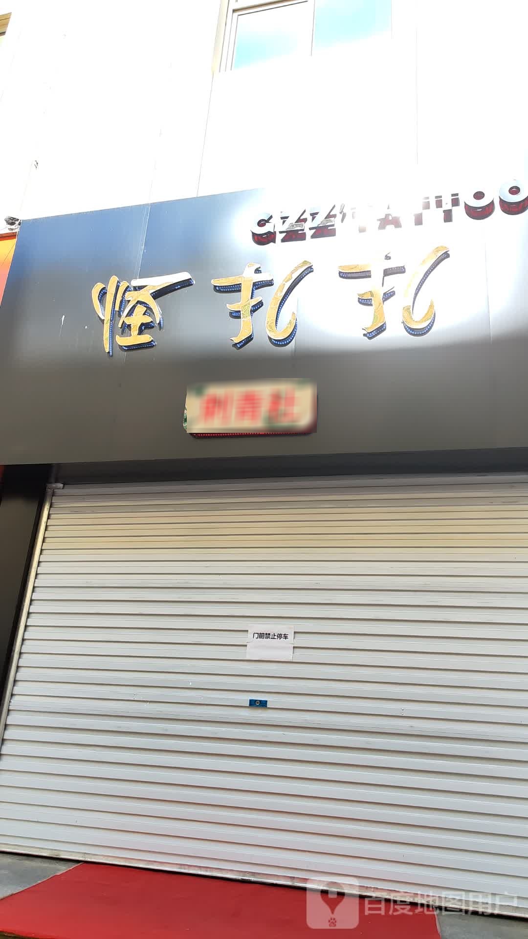 怪扎扎刺青舍(金街购物广场店)