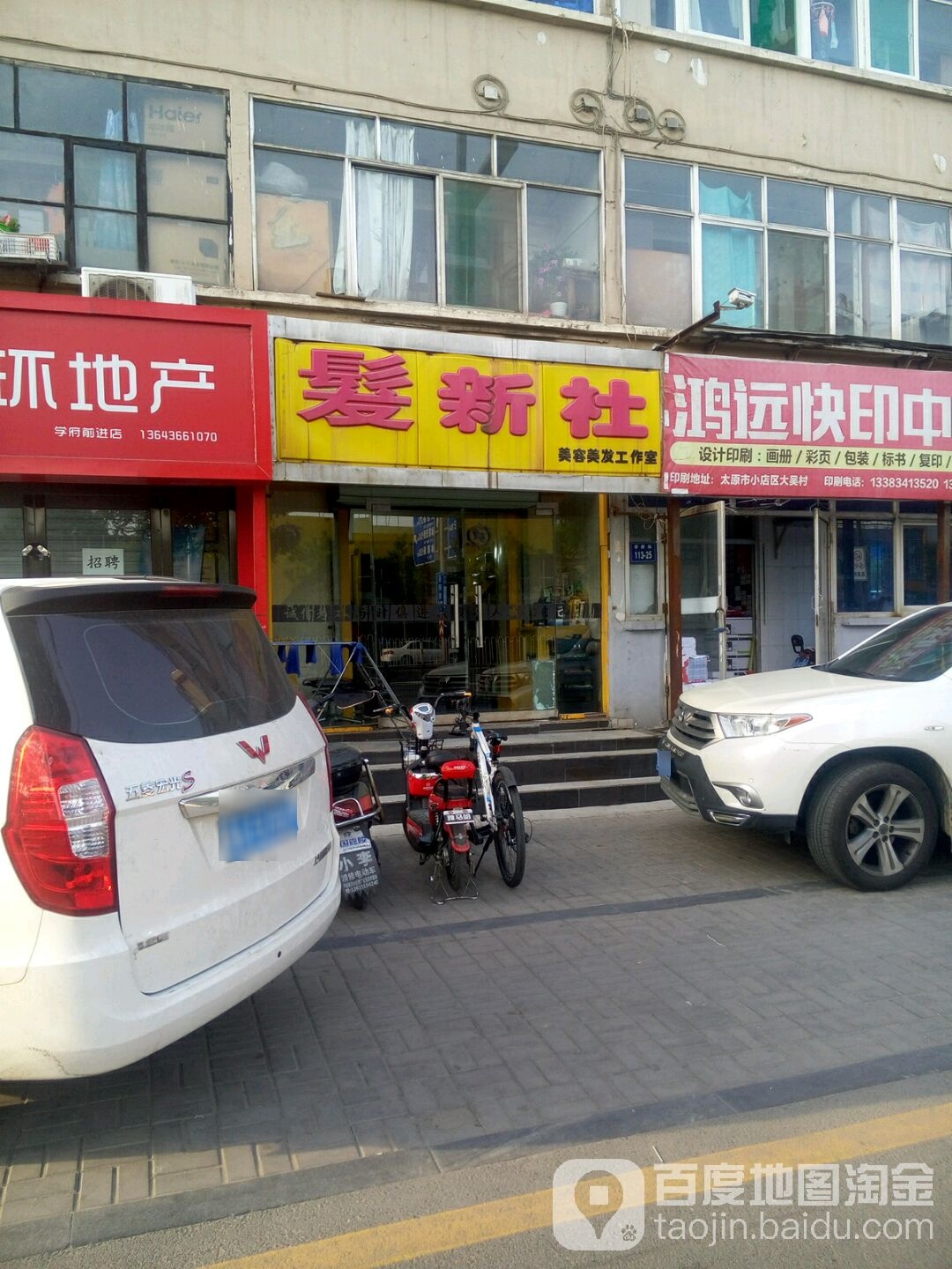 发新社美容美发工作室(前进机器厂宿舍店)