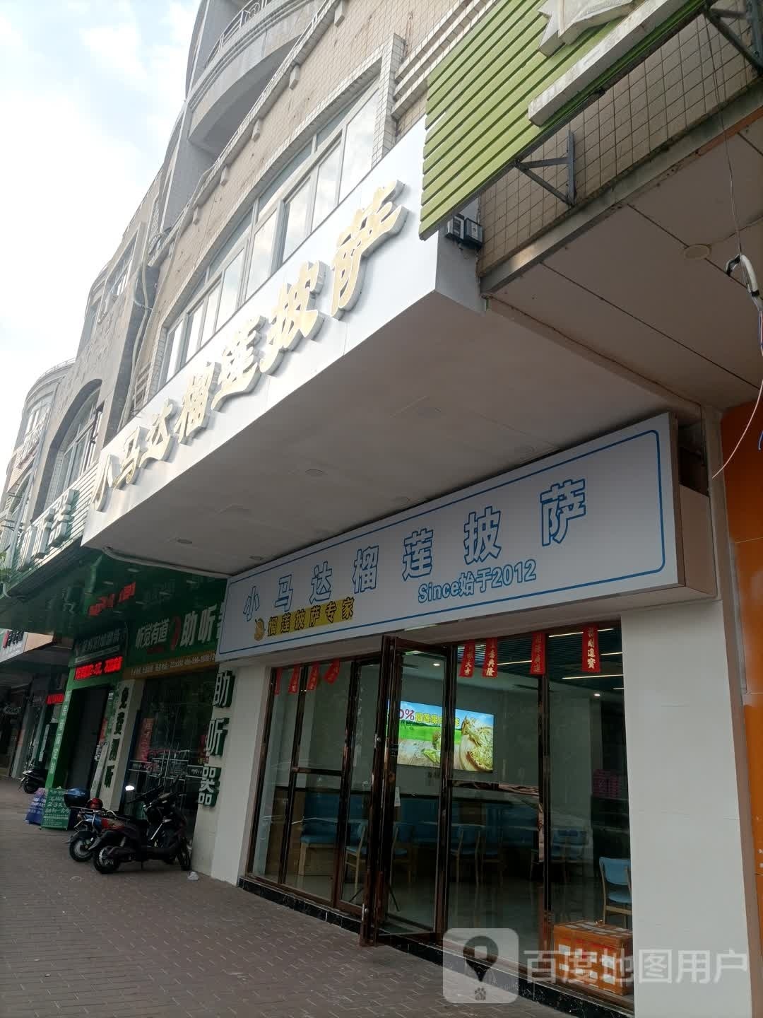 小马达榴莲披萨(东风三路店)