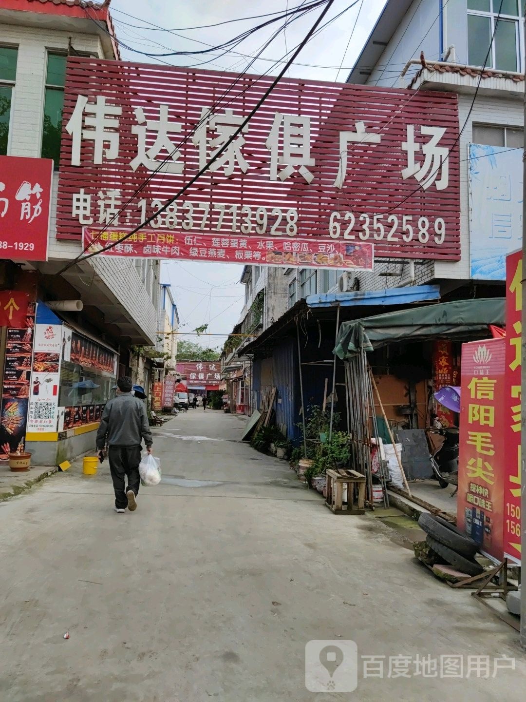 邓州市张村镇伟达家俱广场