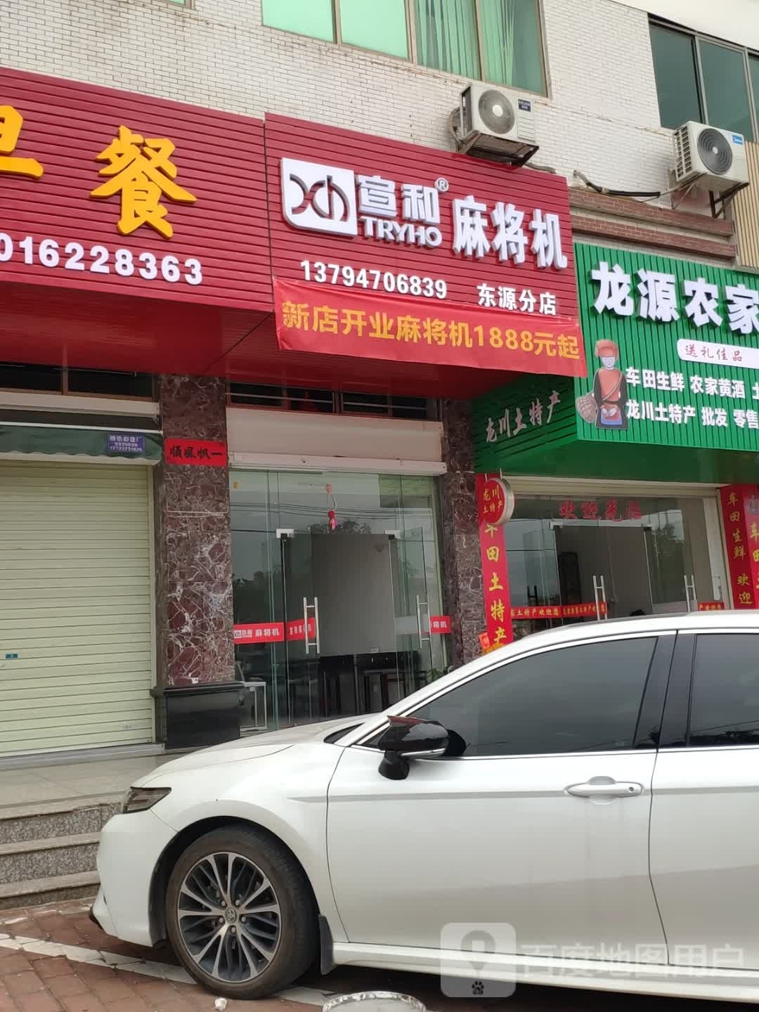 宣和麻将机(东源分店)