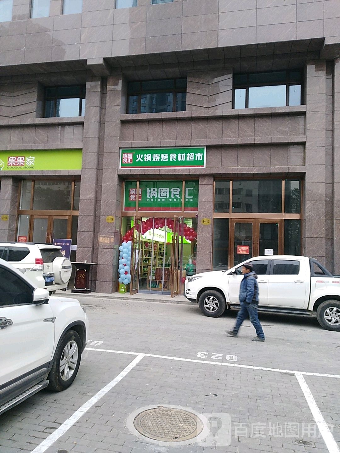 锅圈食汇火锅(烤食材超市(天宝名都店)