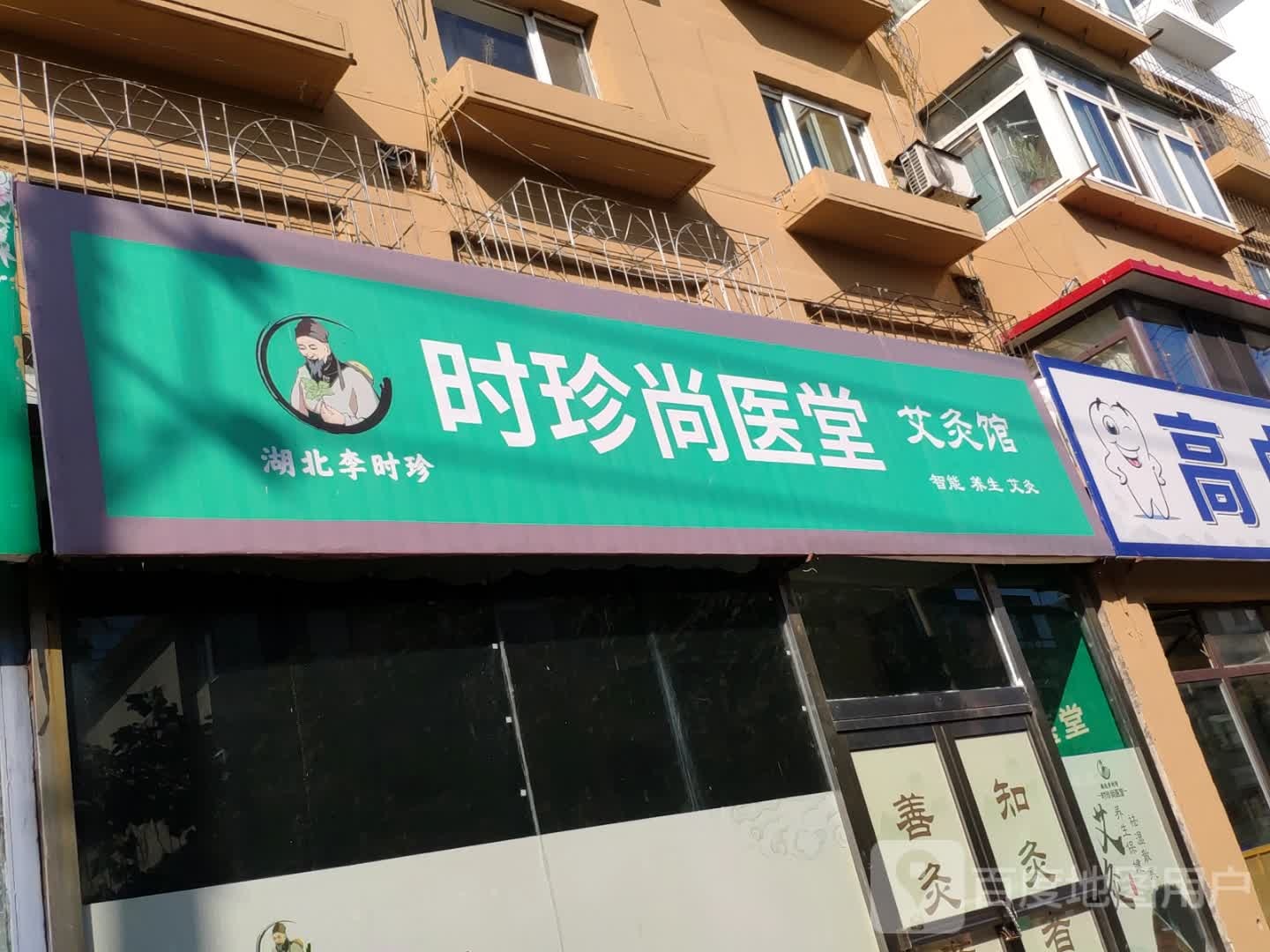 时珍尚医堂艾灸馆(礼泉路店)