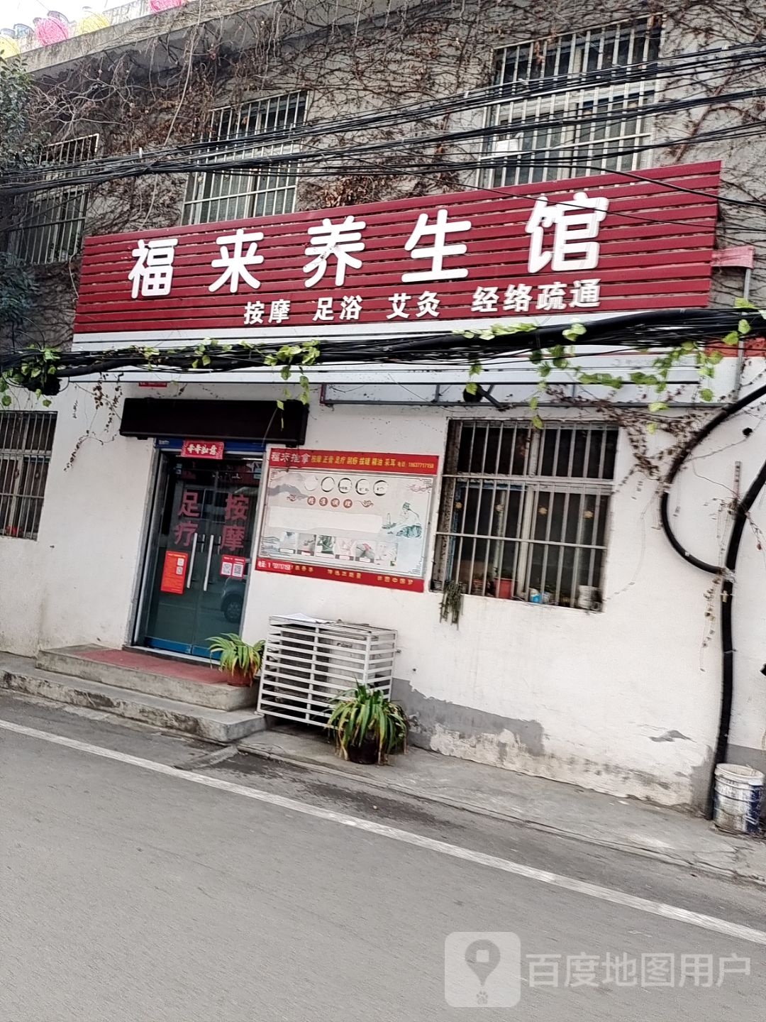 福来养生馆