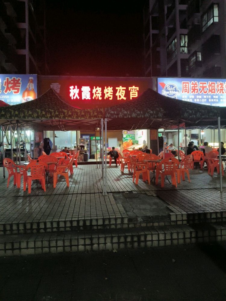 秋霞烧烤夜宵