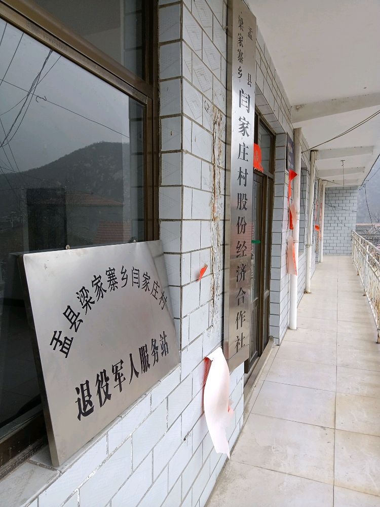 山西省阳泉市盂县梁家寨乡闫家庄村退役军人服务站