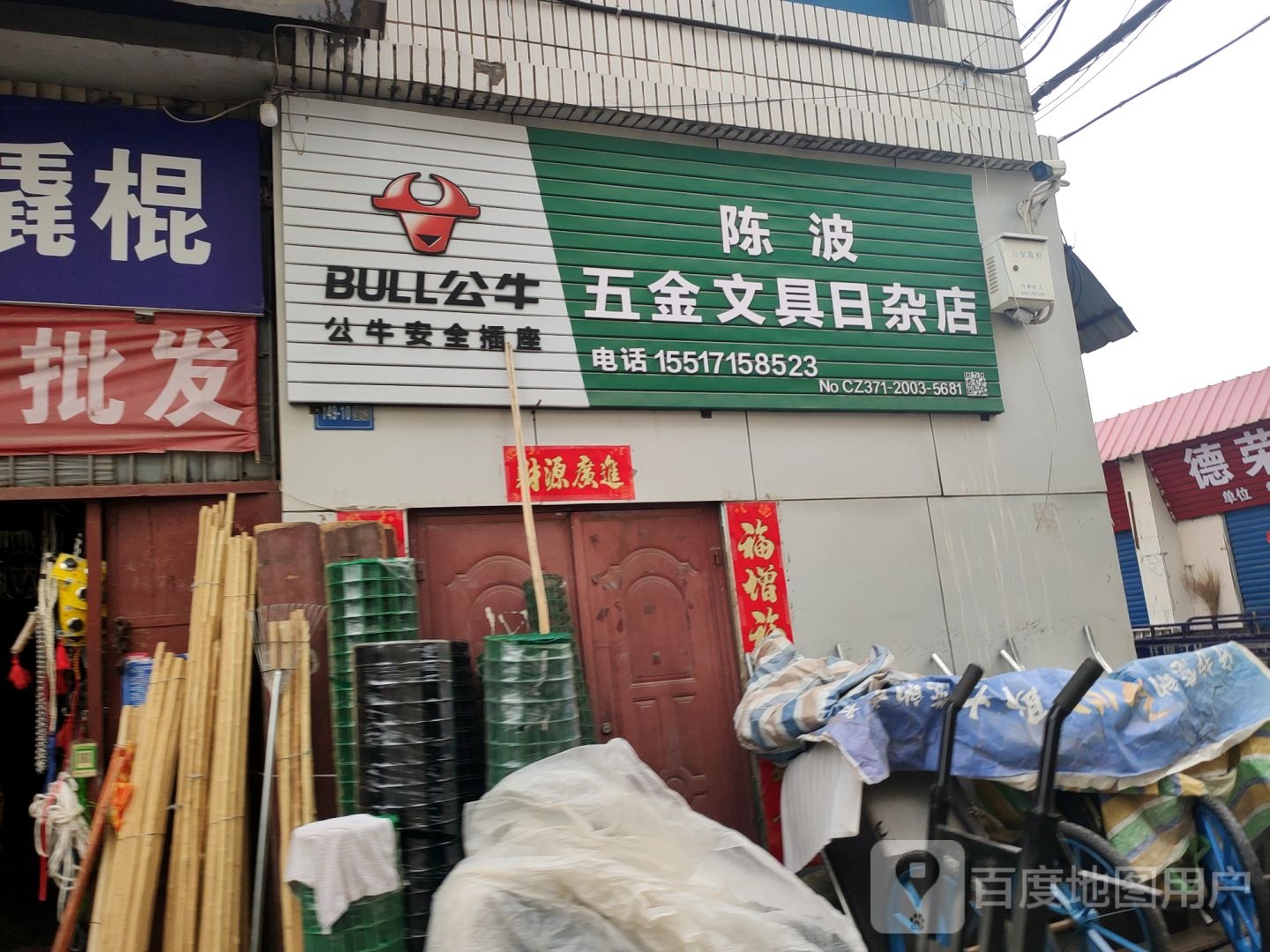 巩义市陈波五金文具日杂店