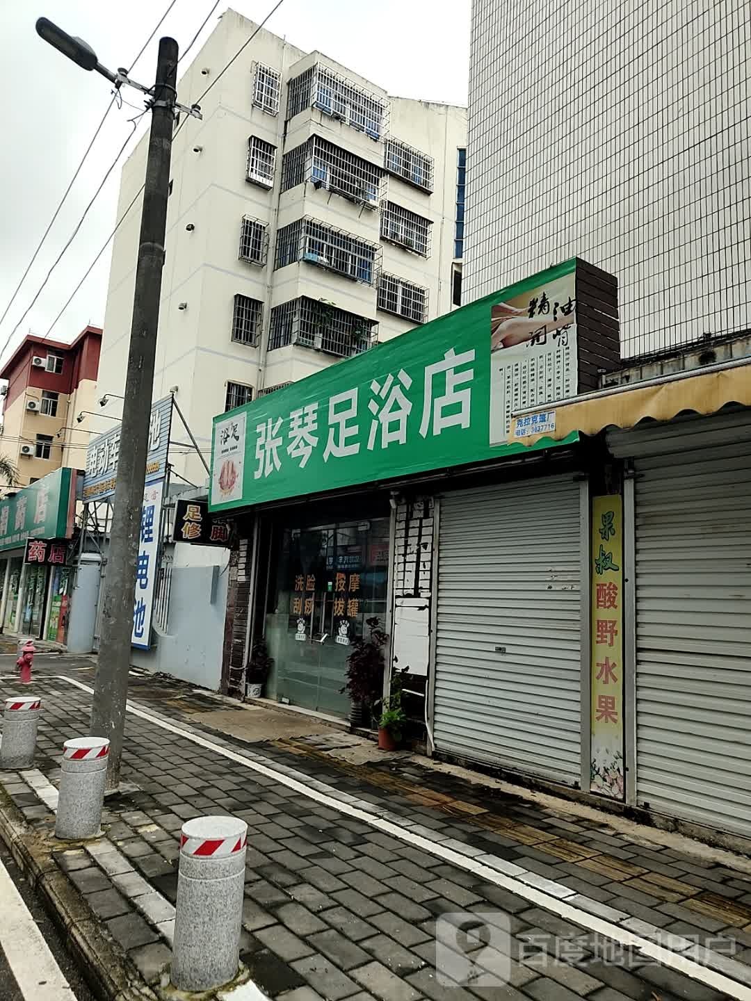 张琴足浴店