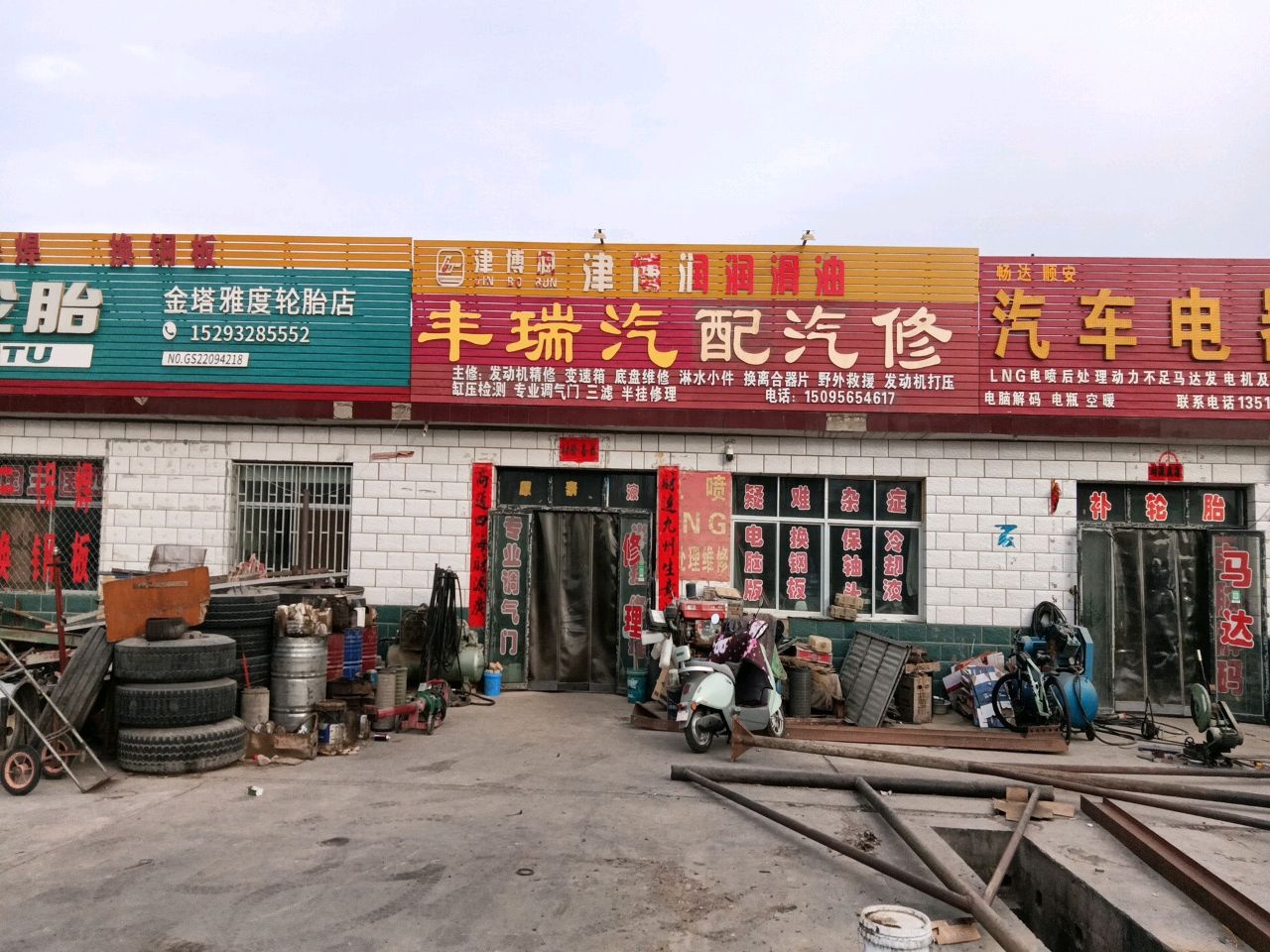 丰瑞汽配汽修