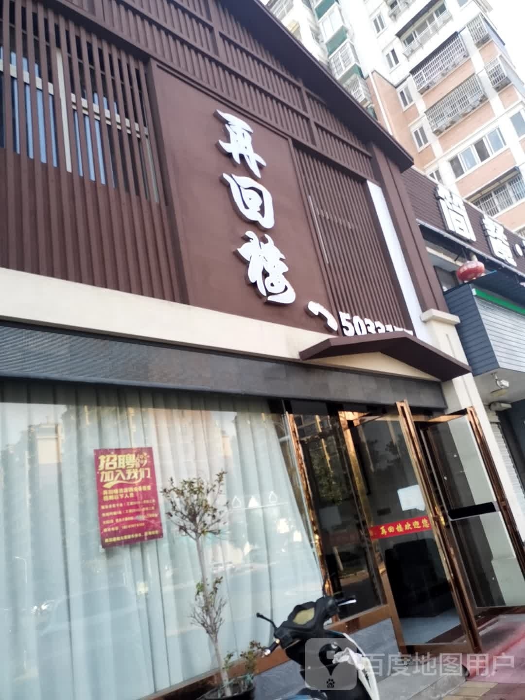 再回楼(花园北路店)