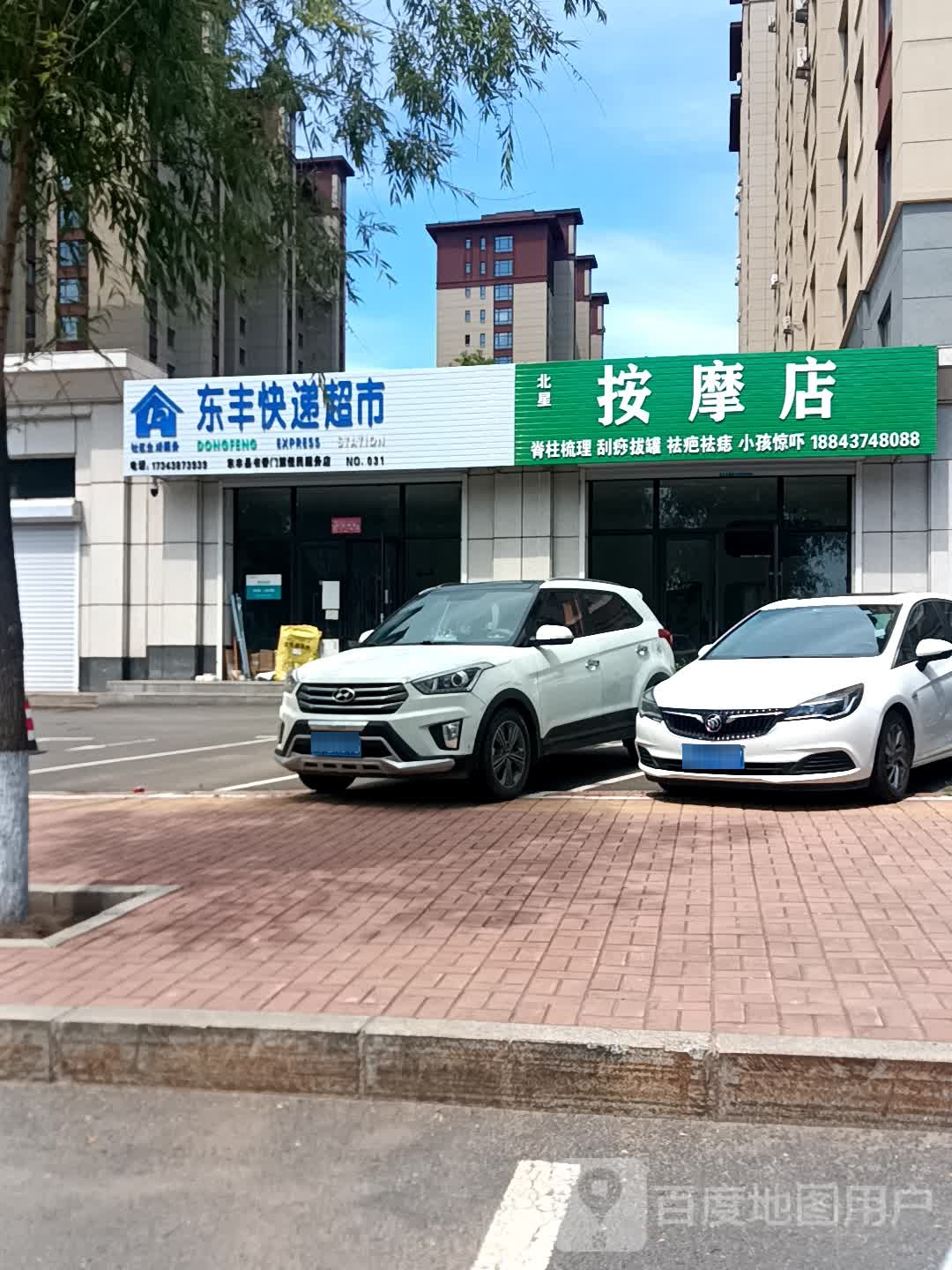 北星按摩店