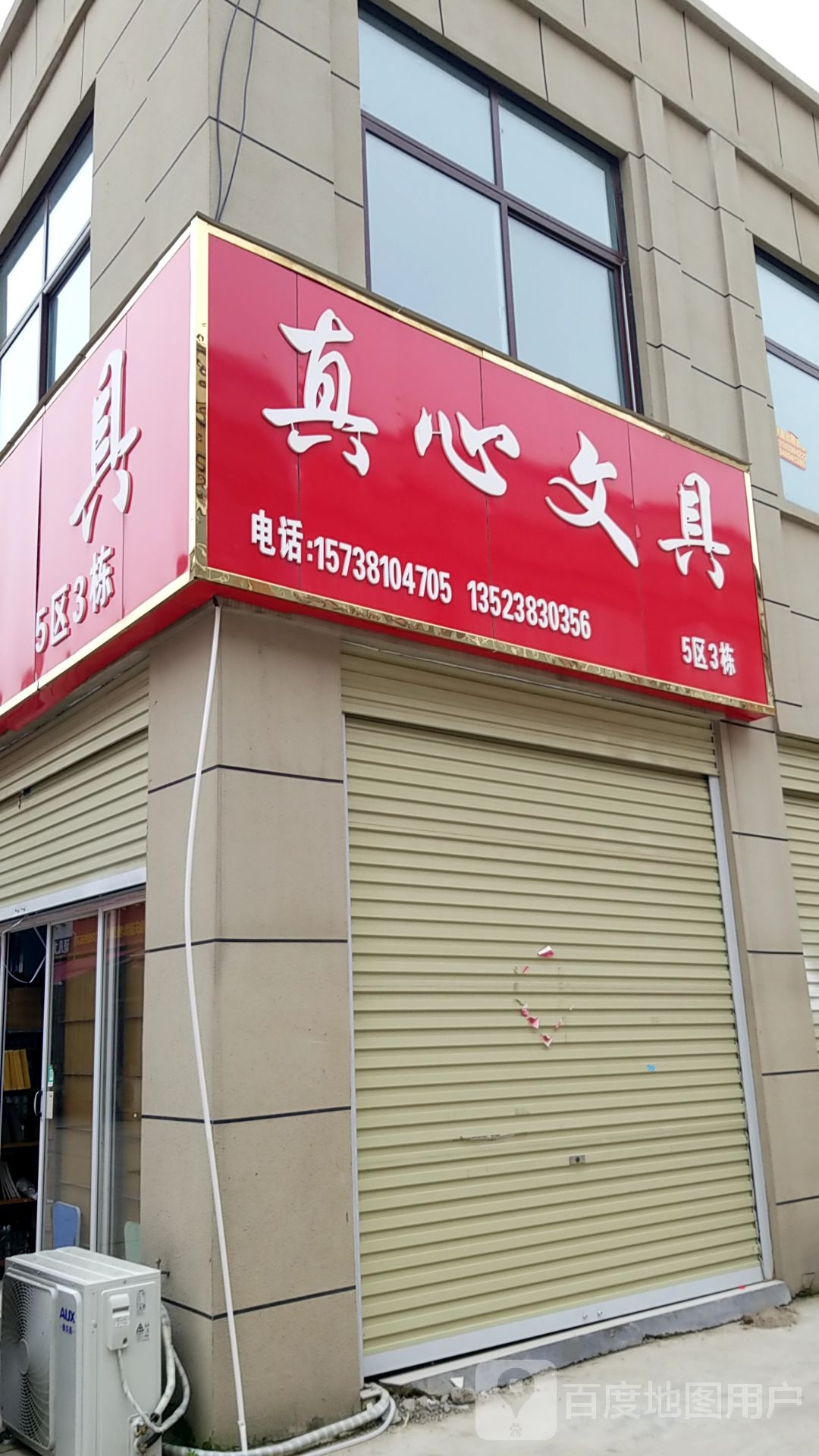 真心文具