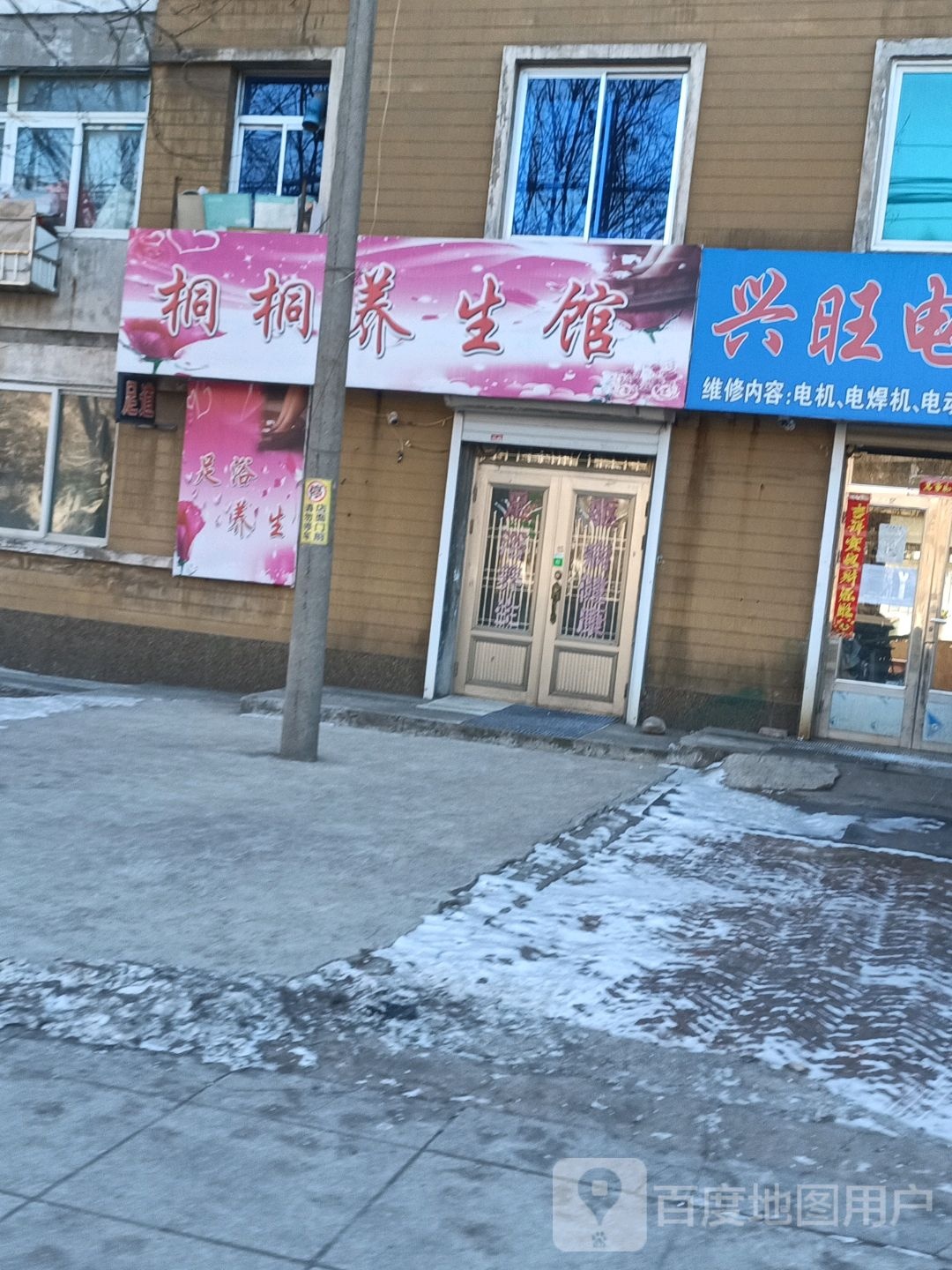 桐桐养生馆