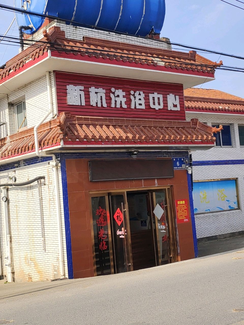 新杭洗浴中心