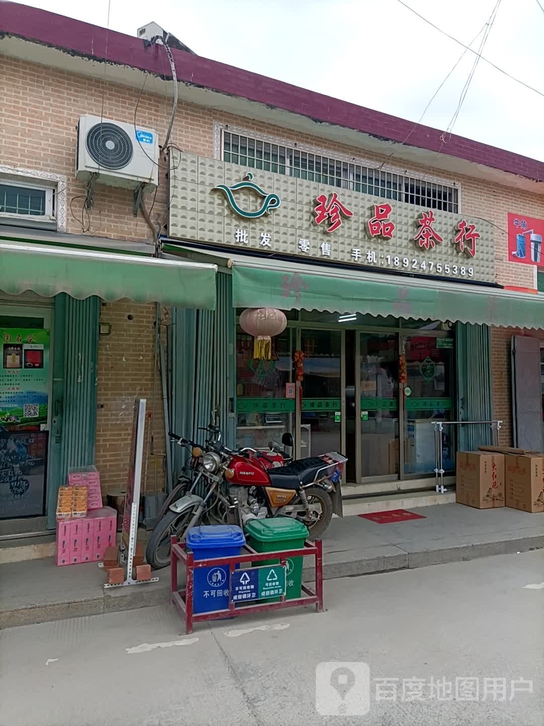 珍品茶行