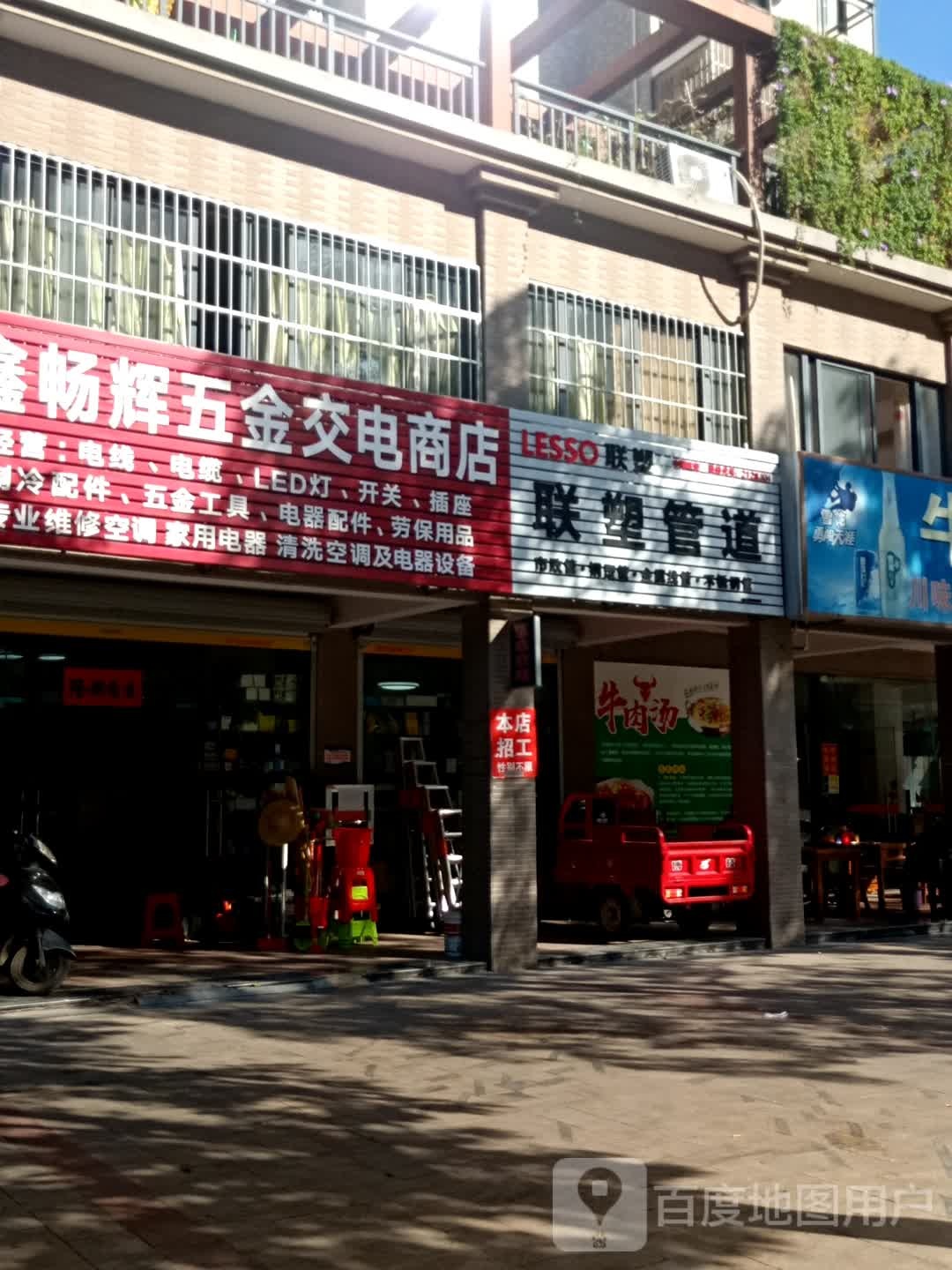 鑫畅辉五金交电商店