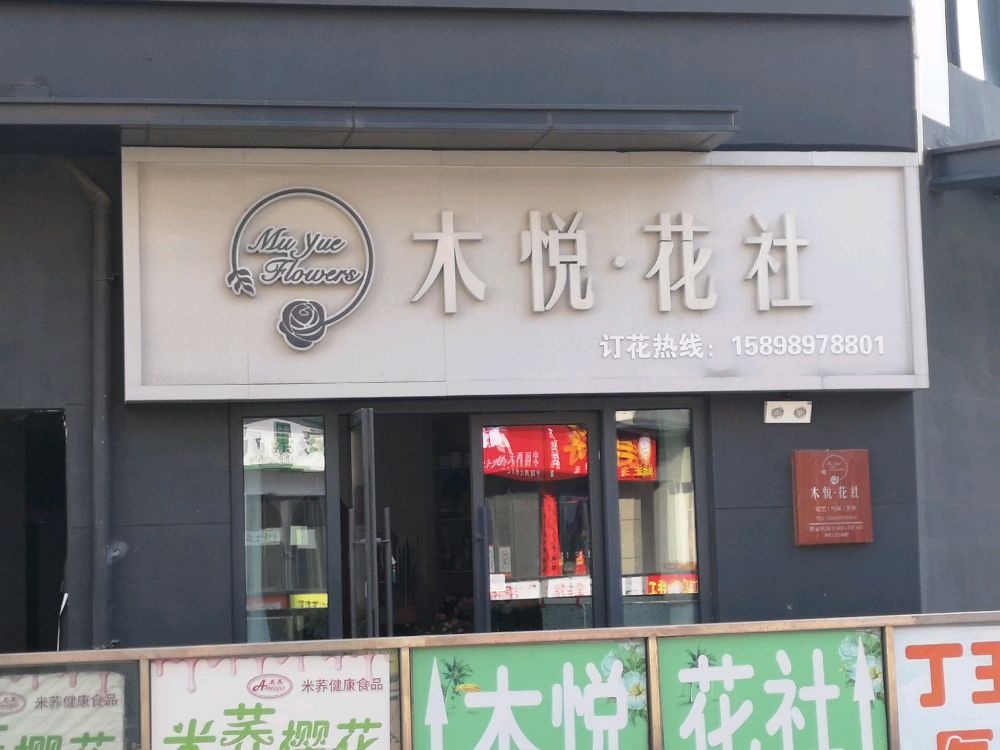 木悦花社