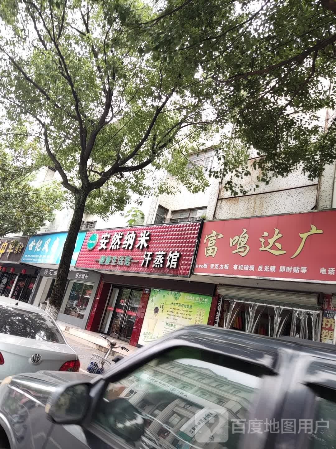 安纳米汗蒸馆(解放南路店)