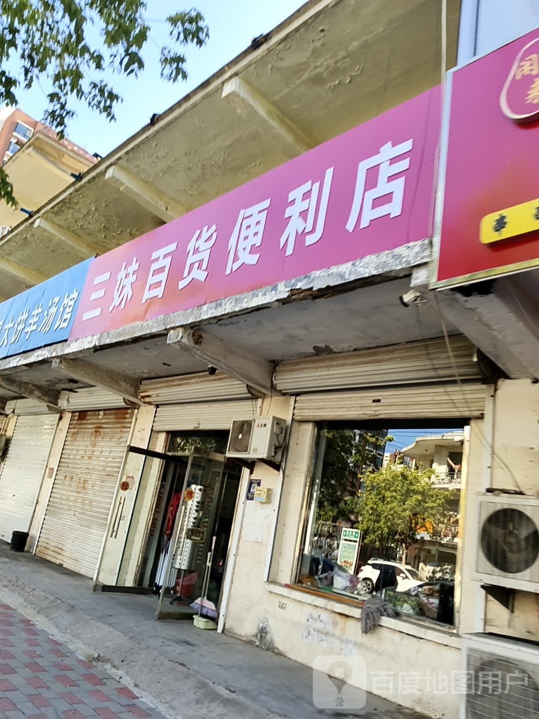 三妹百利便利店