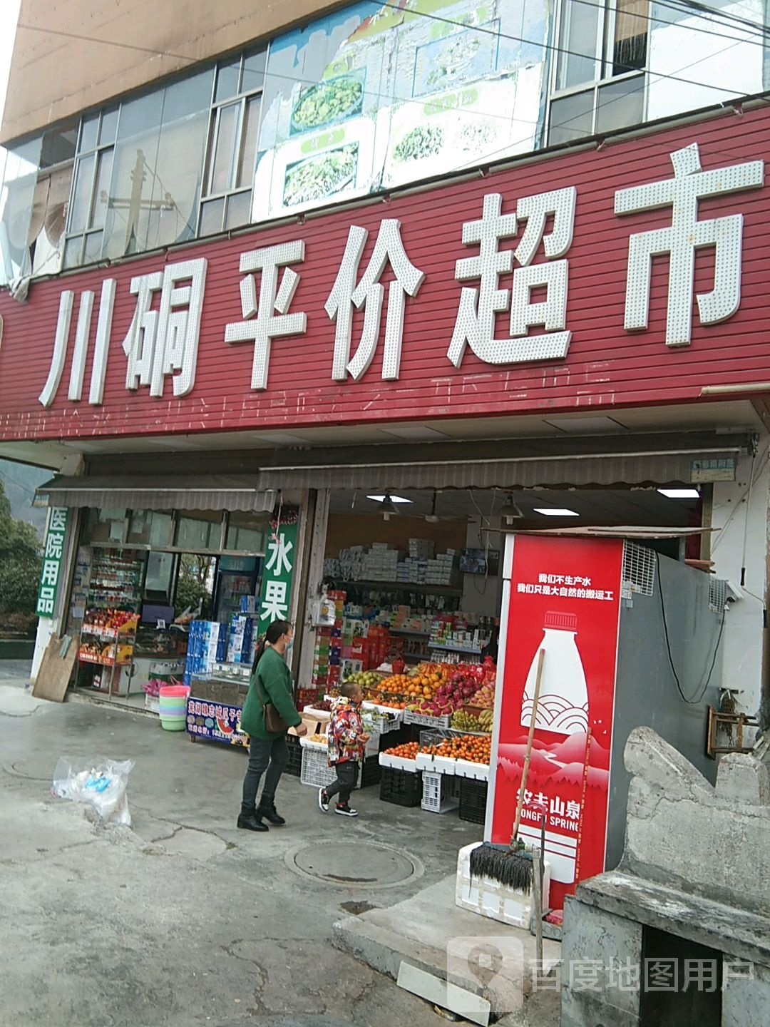 川硐平价超市(木秀坪店)