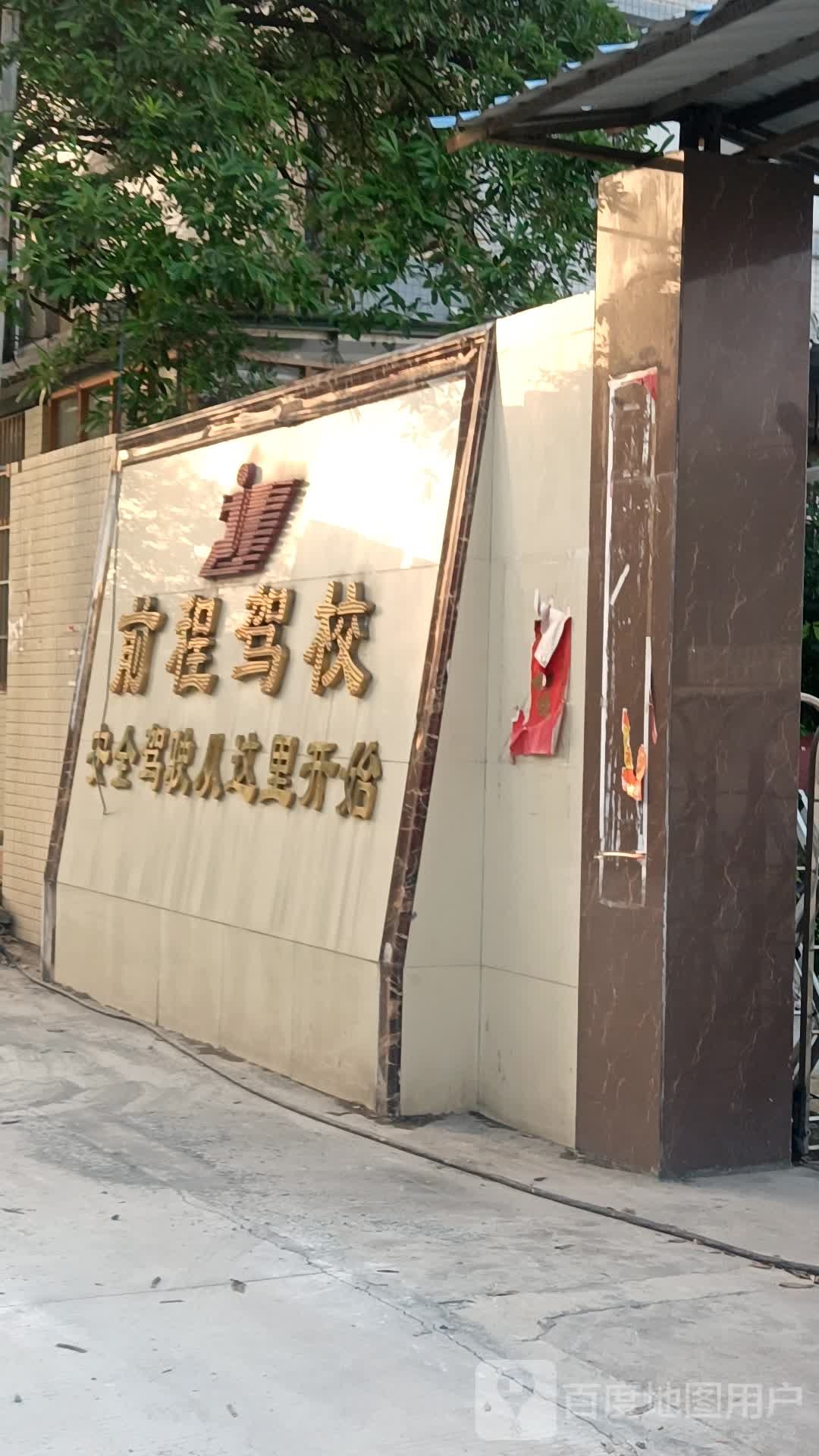 前程驾校(黄圃总校)