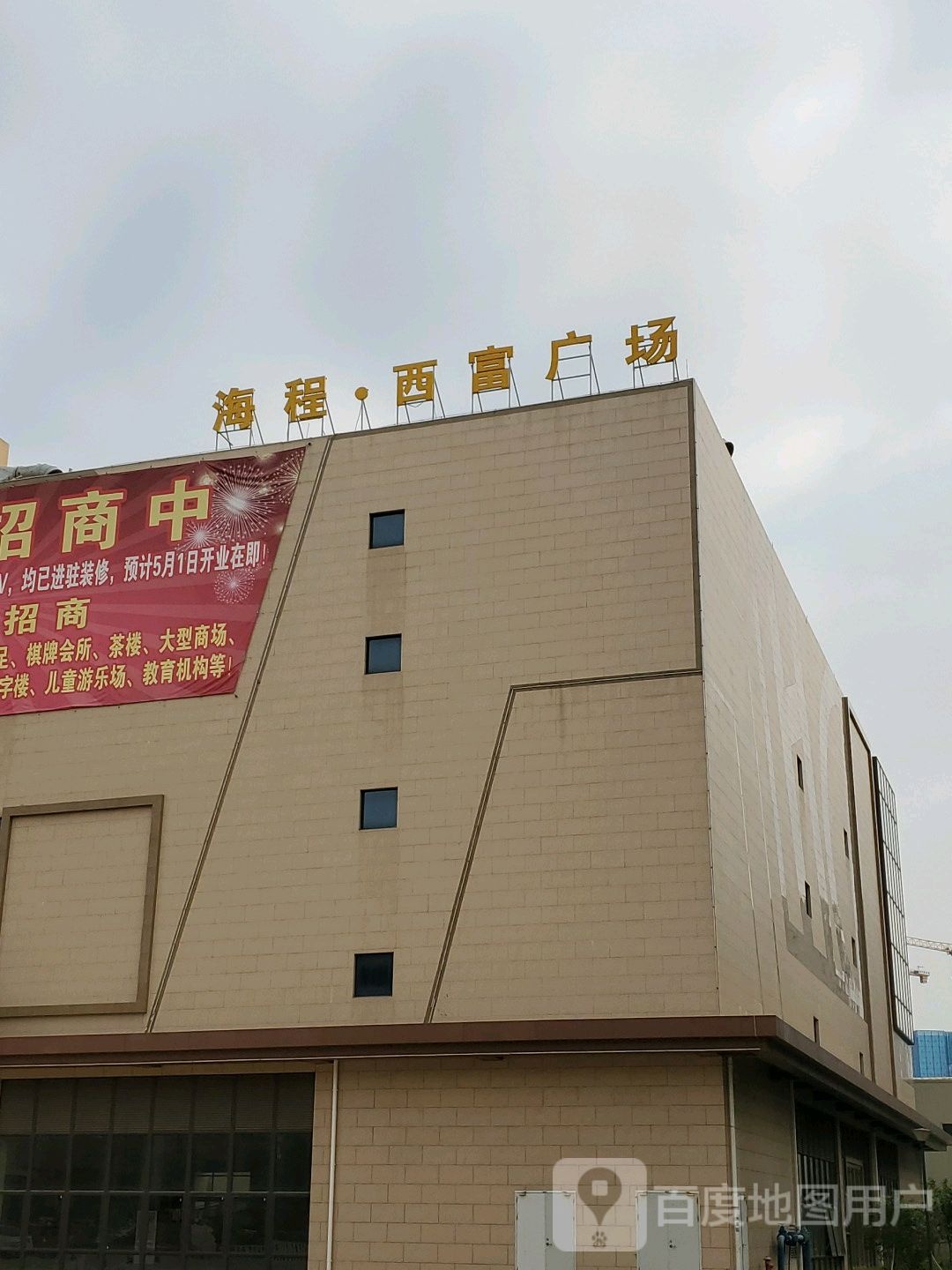 海程西富商业广场