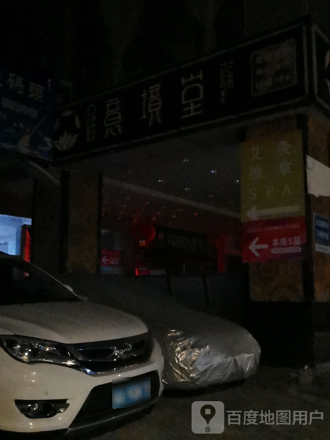 意境堂沐足养生堂推拿(同和店)