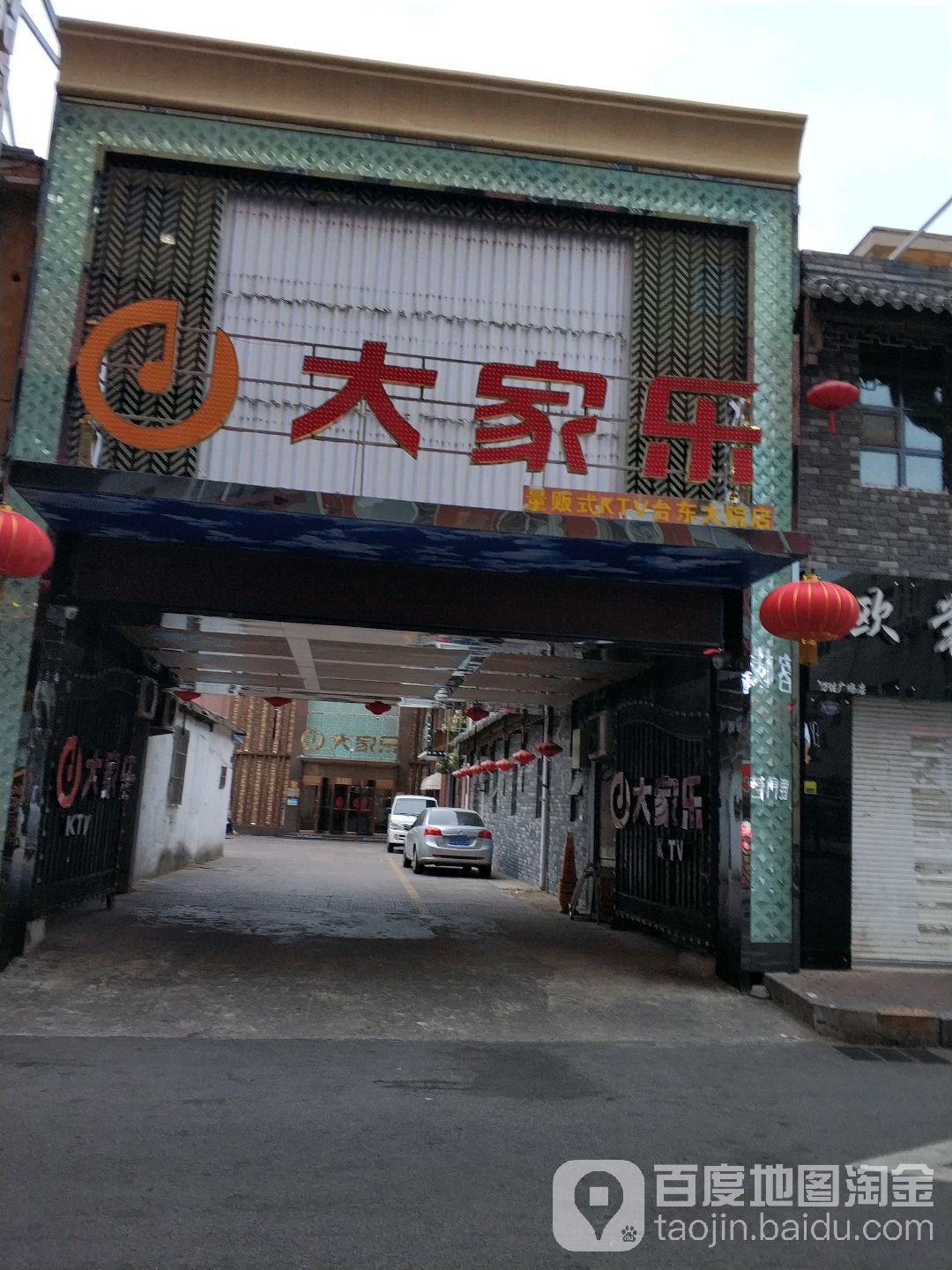 大家西乐(台东大院店)