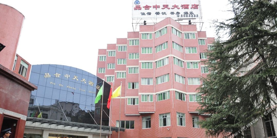 品合中天大酒店