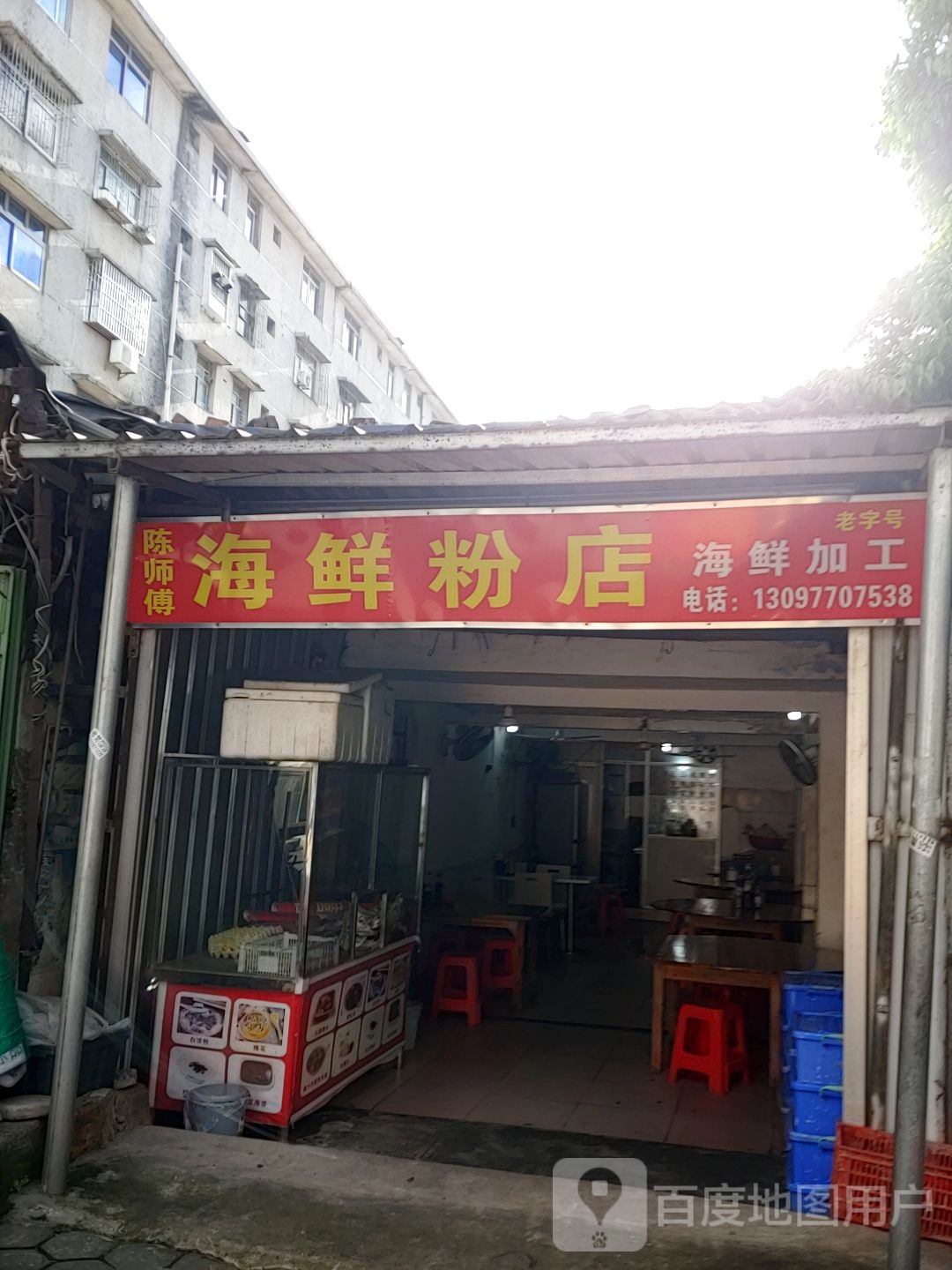 陈师傅海鲜粉店(防城港市步行街店)