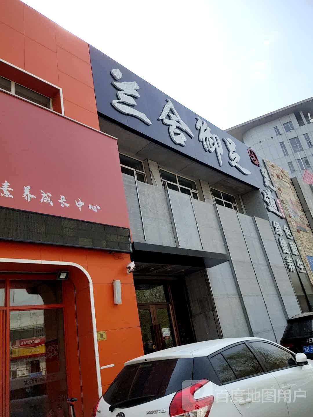 兰舍御足(农安南街店)