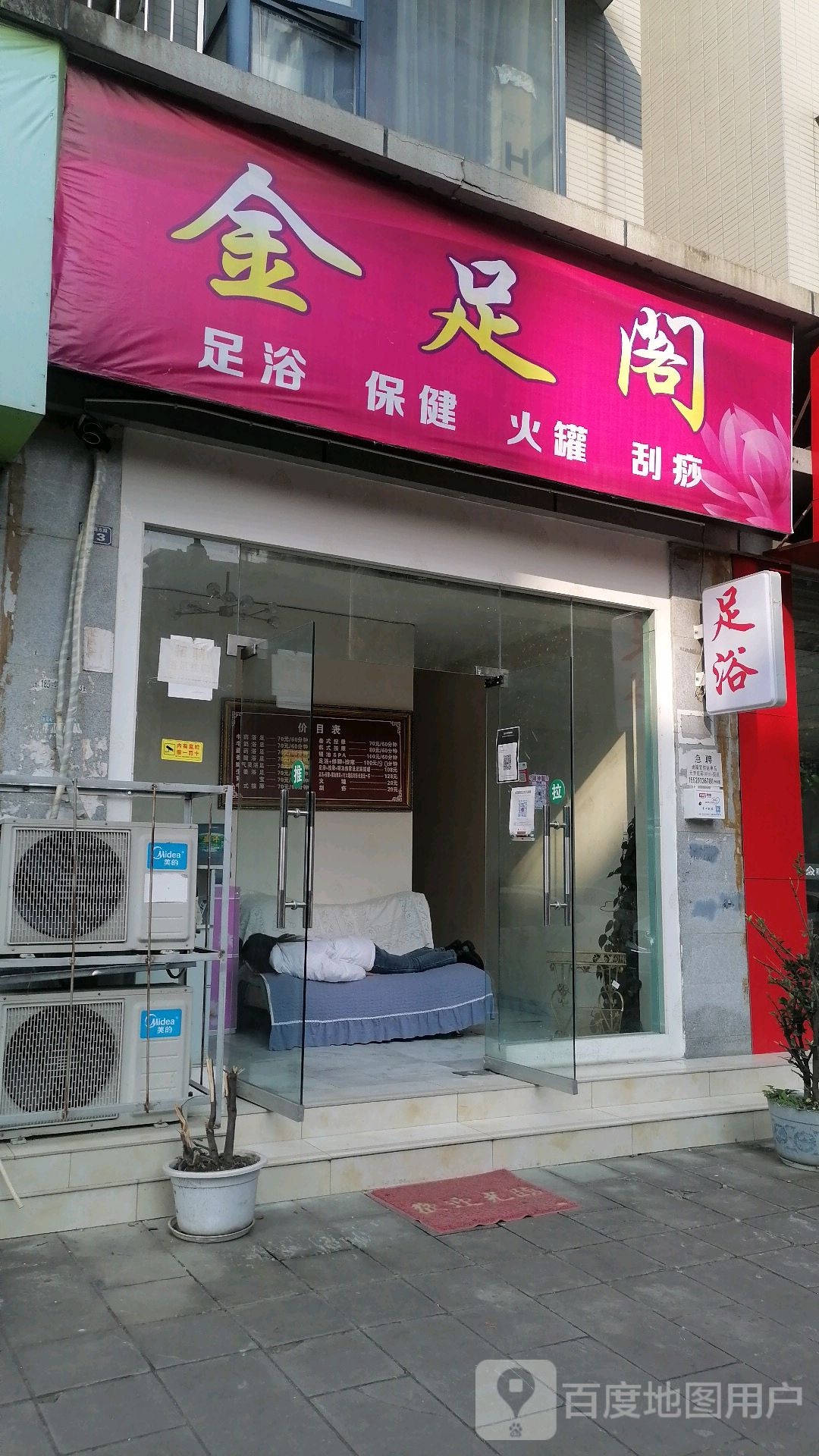 金足阁足浴保健(肇庆路东段店)