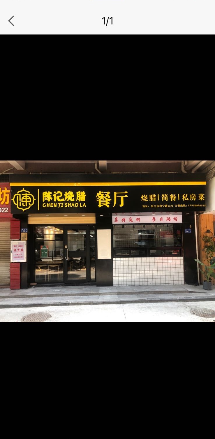 陈记烧腊餐厅(小城故事禹洲新城店)