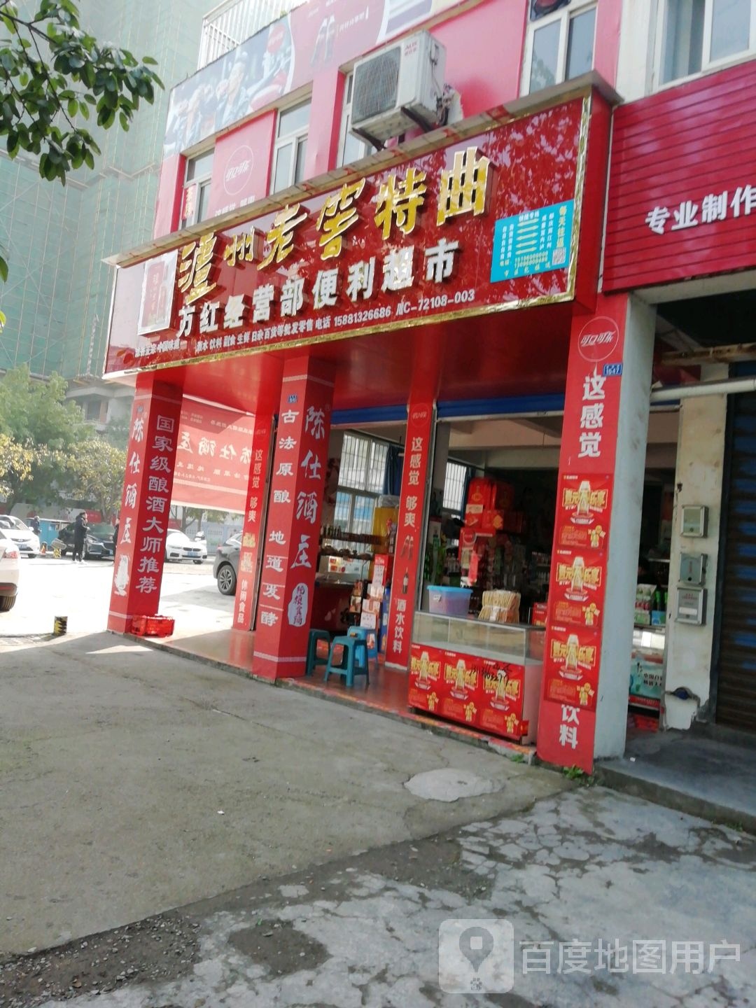 万红经营店(大湾店)