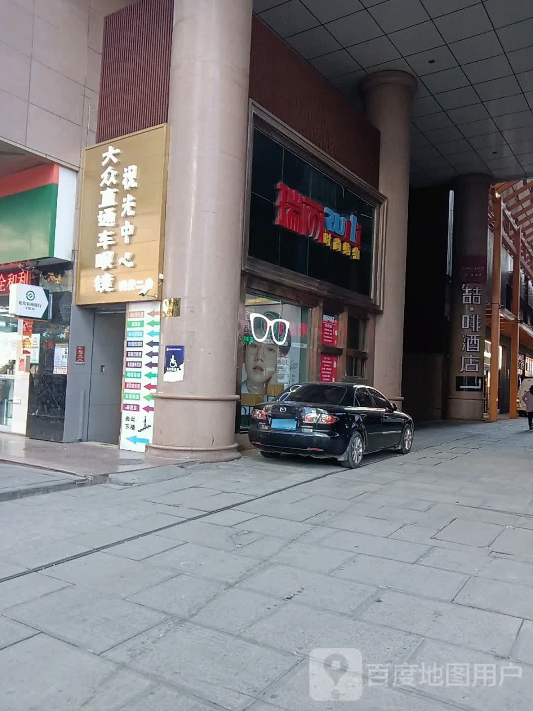大众直通车眼镜她视光中心(延安二店)