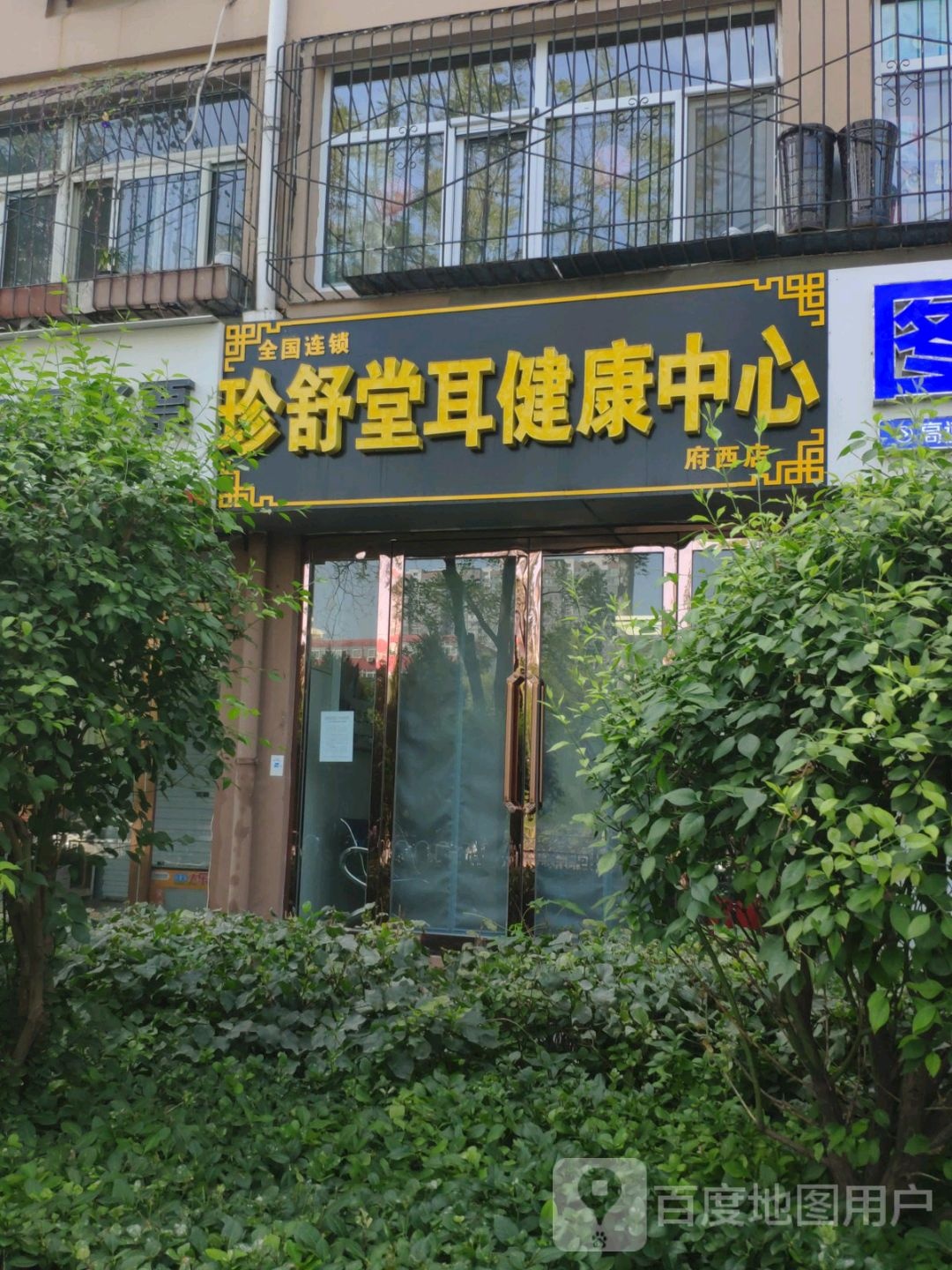 珍舒堂耳健康中心(府西街店)