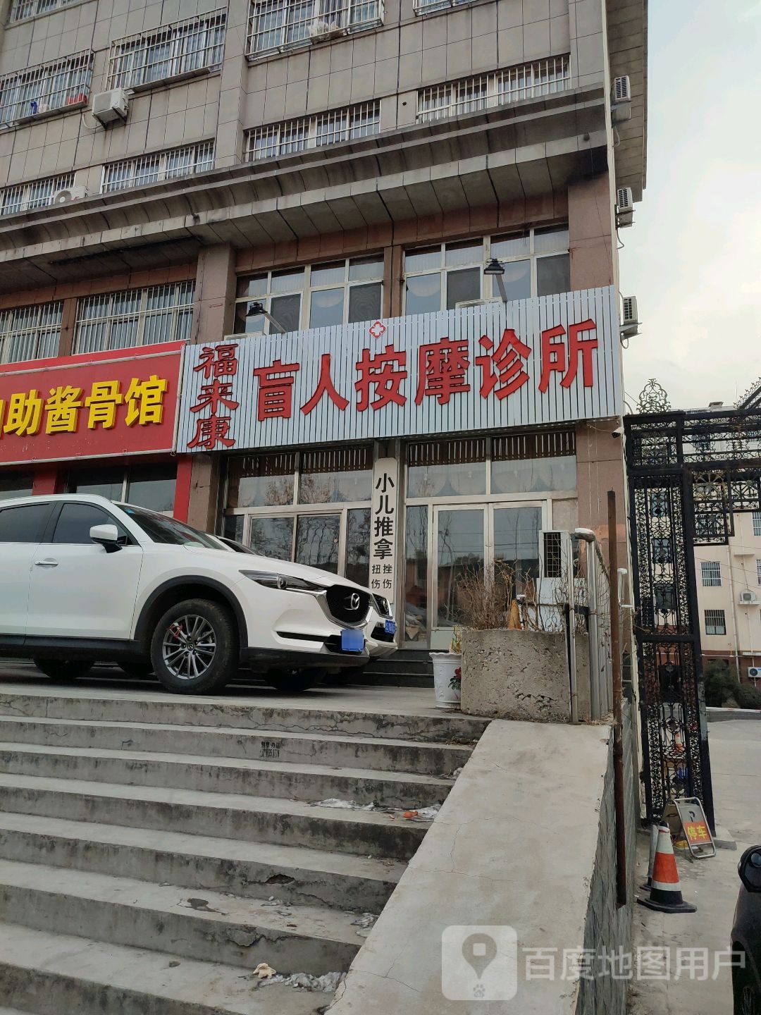 福来康忙人按摩中心