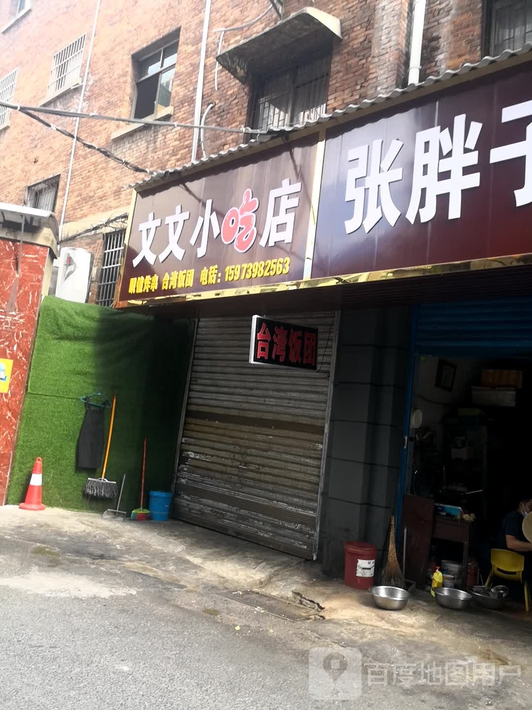 文文小吃店(红旗路店)