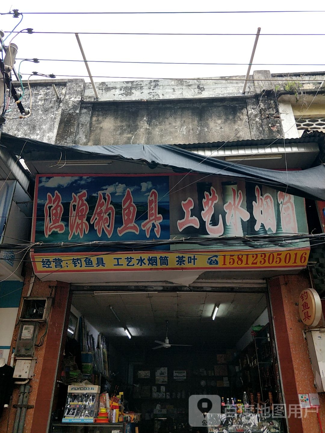 渔源钓鱼具
