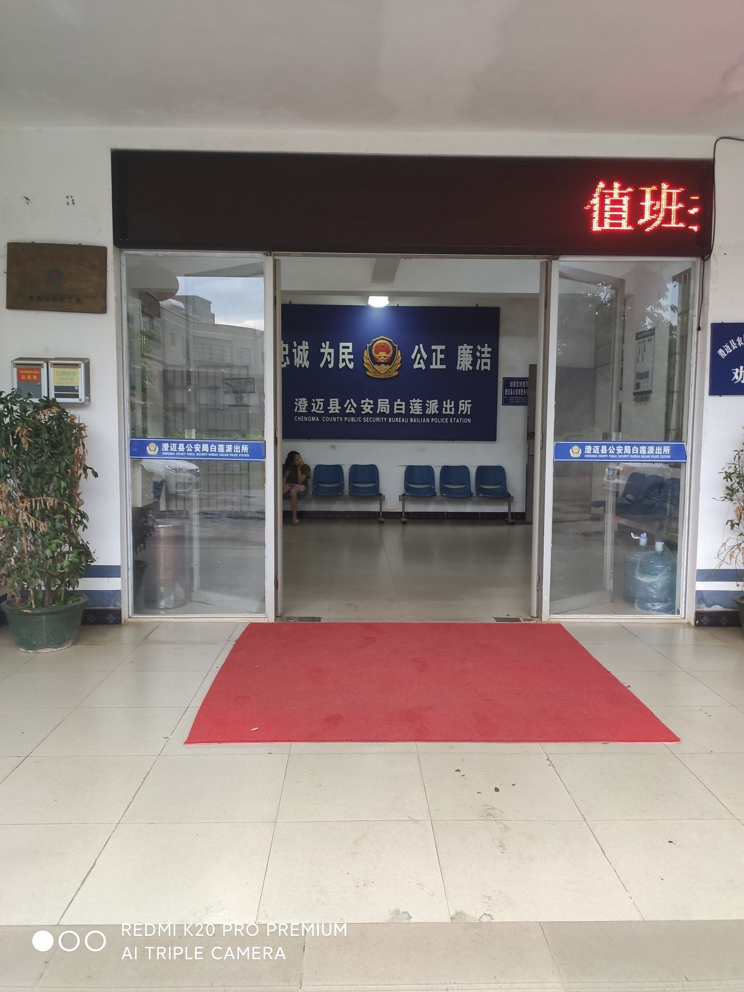 白莲派出所
