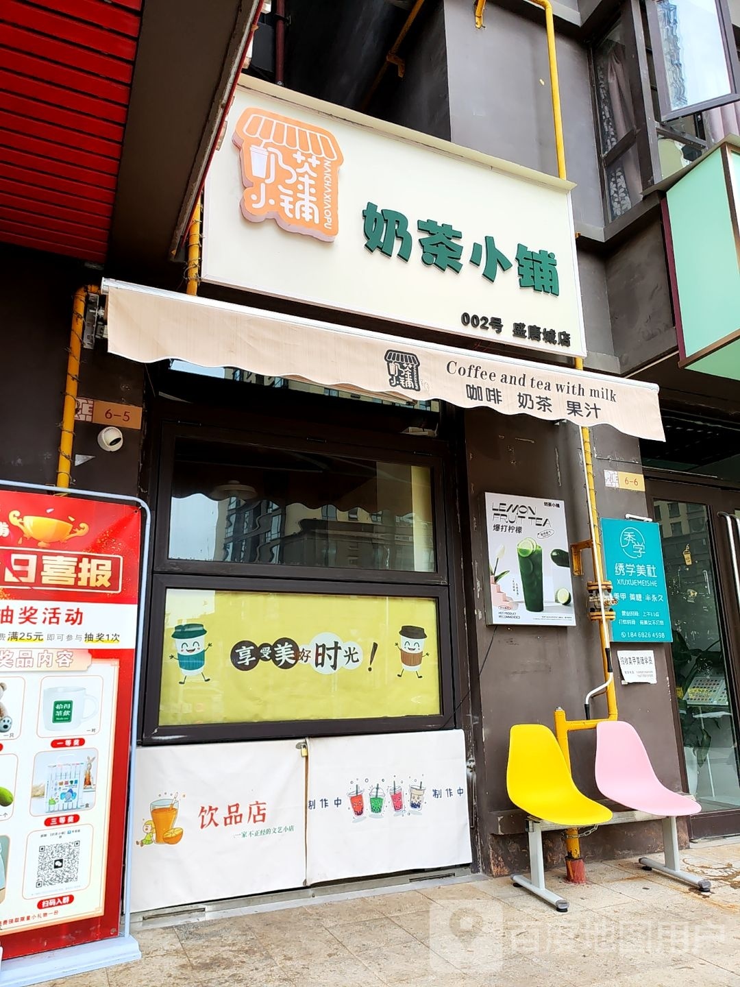 奶茶店铺