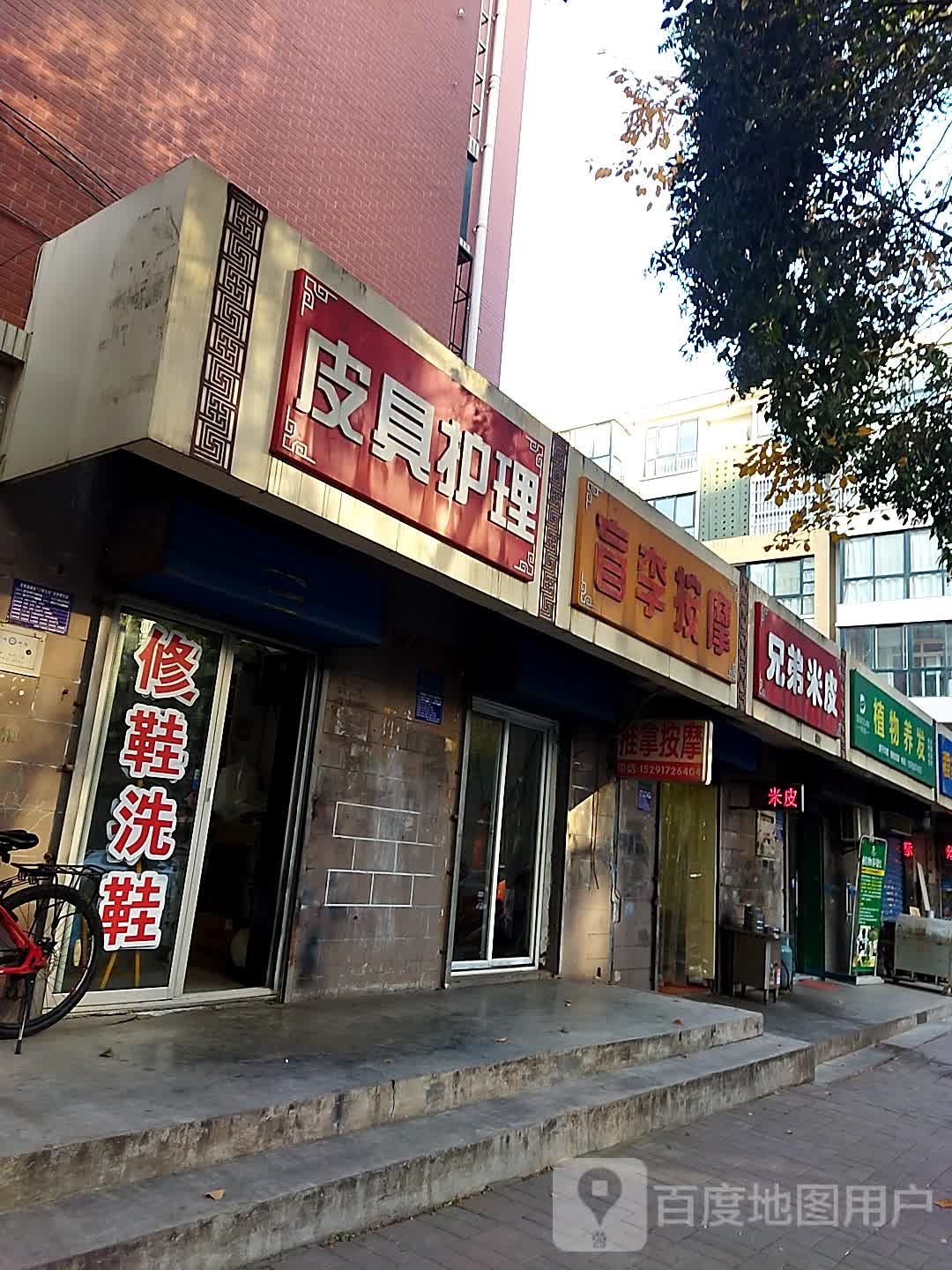 盲李按摩店