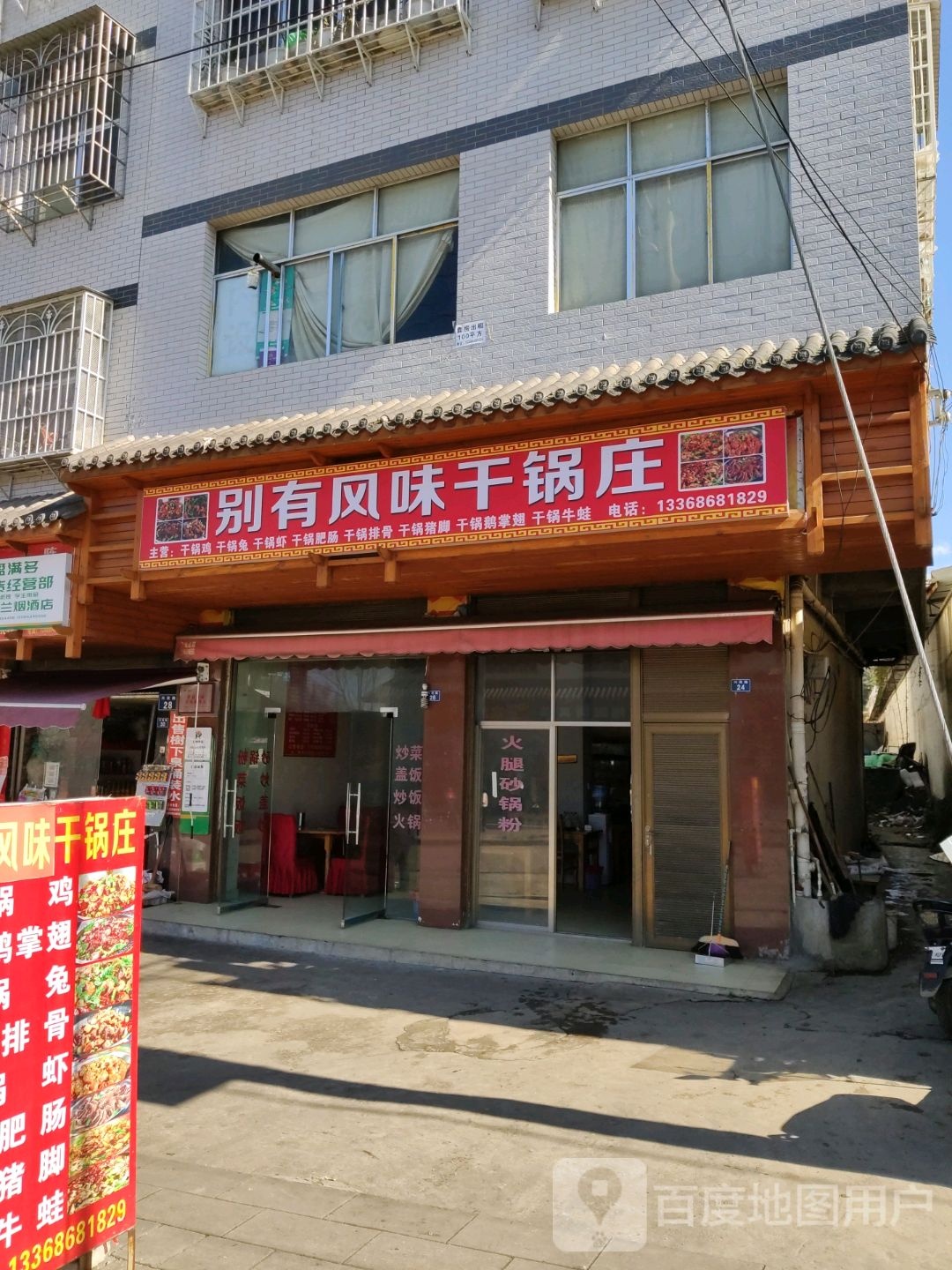 别有枫味干锅庄